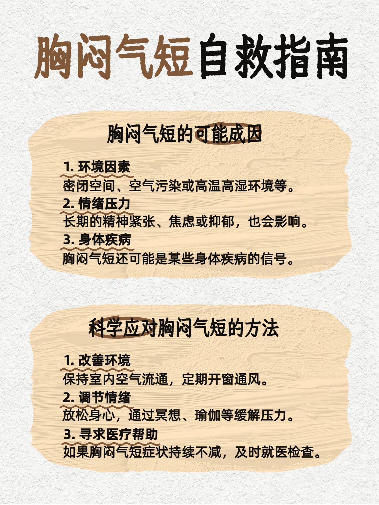 简约风黄色医疗保健类交流分享胸闷气短怎么办小红书内页