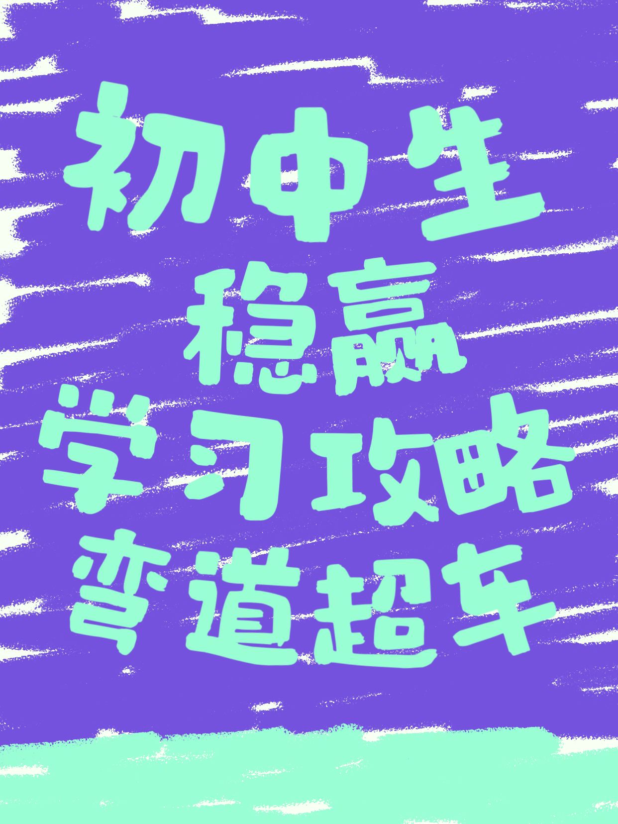 简约风紫色教育培训类初中怎么学不掉队小红书封面