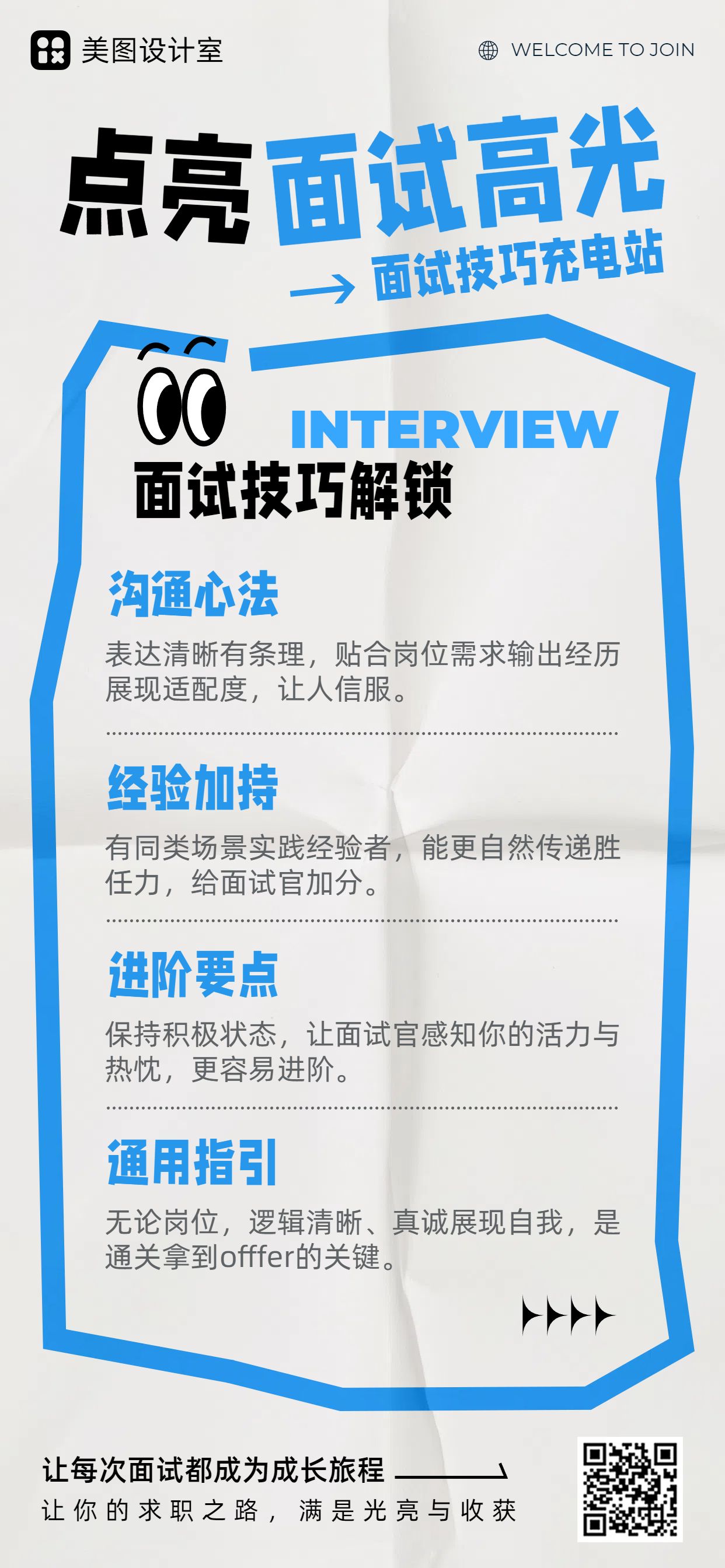 简约风通用类蓝色交流分享面试技巧科普宣传手机全屏海报