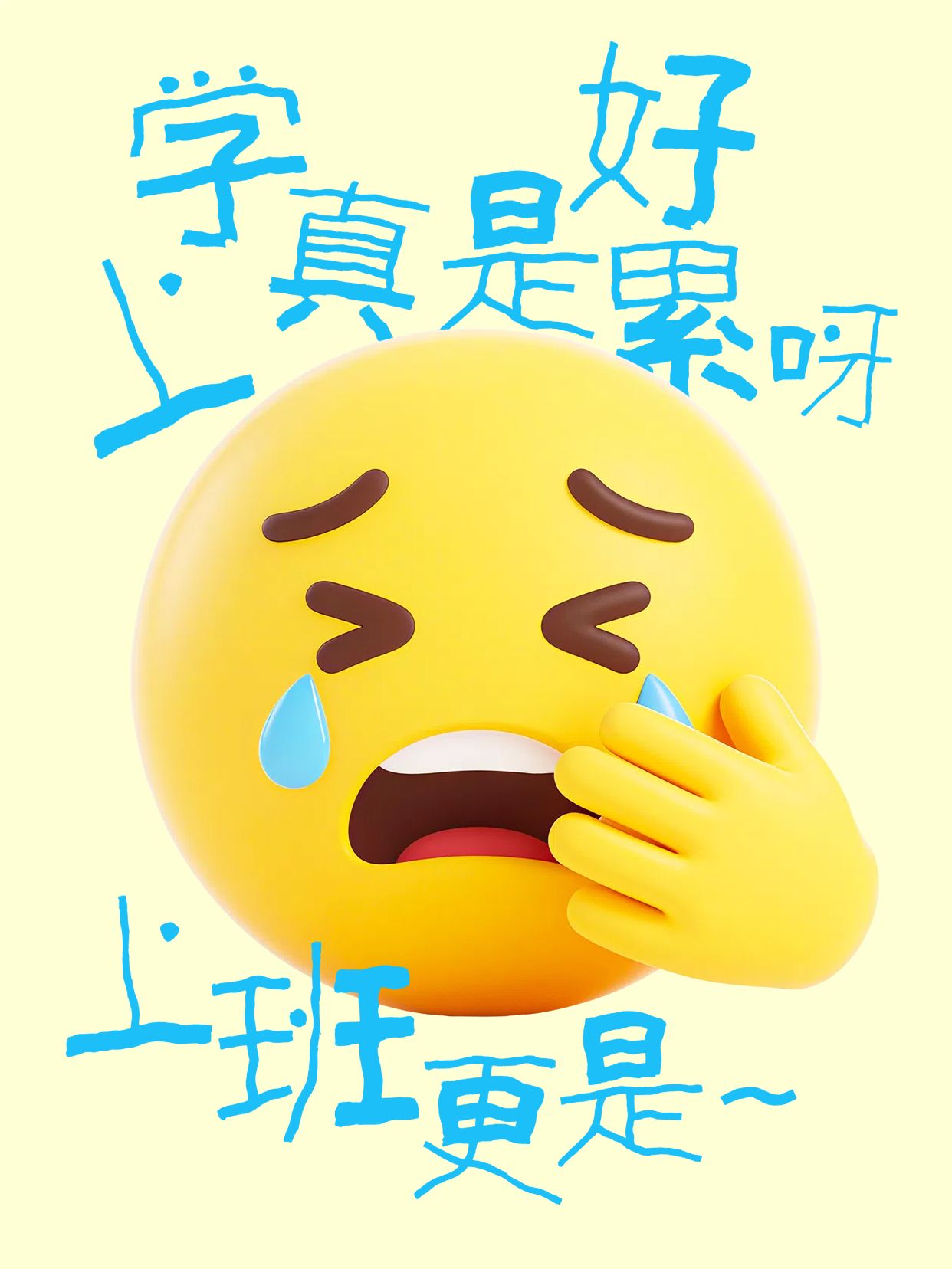 简约3D风通用类交流分享上学累上班更累小红书封面