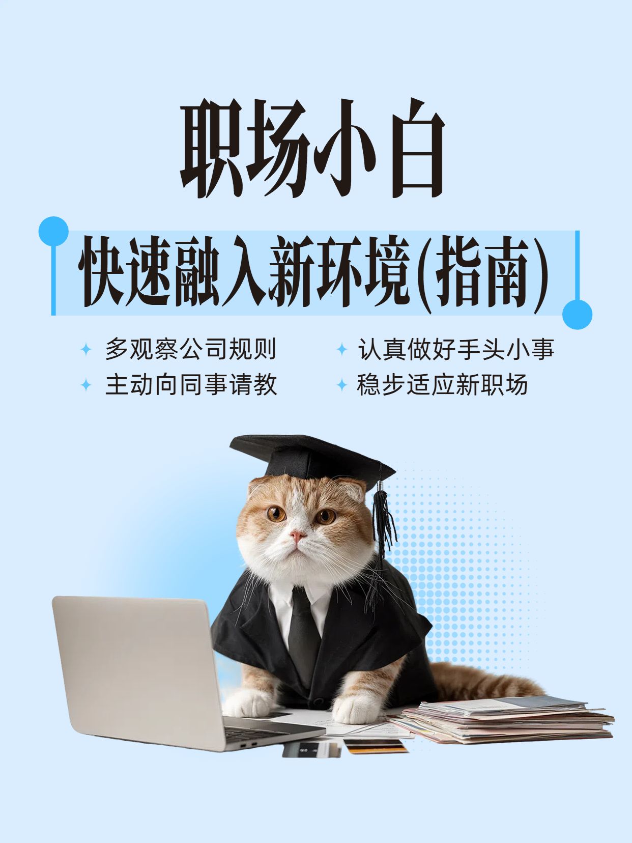 简约风蓝白色通用交流分享职场小白如何快速适应新环境小红书封面
