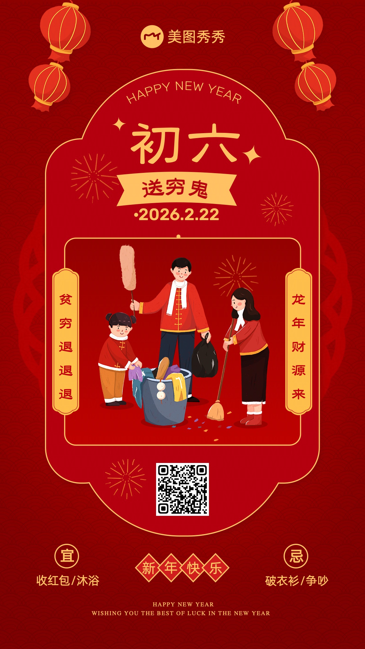 新春喜庆风卡通大年初六对联手机海报