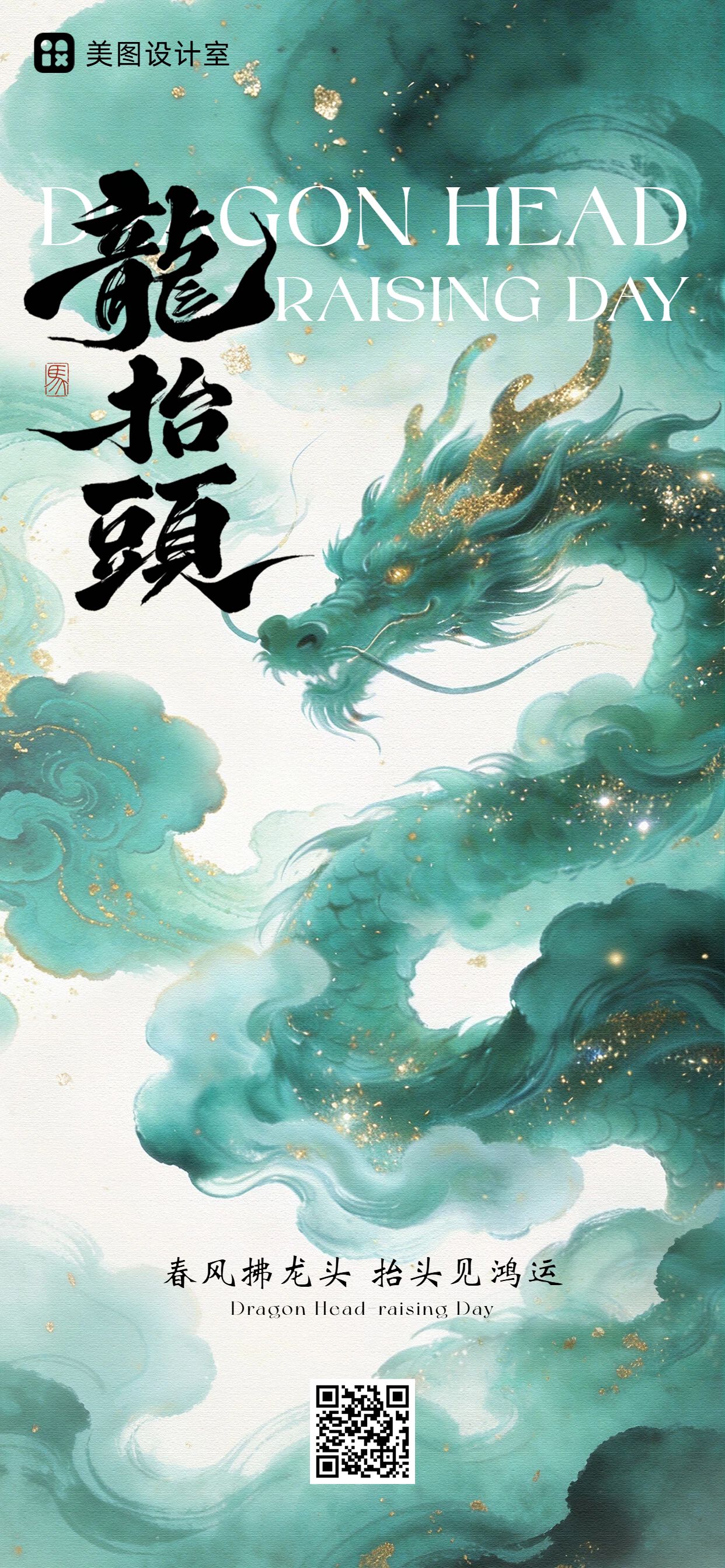 中国风绿色通用类龙抬头祝福问候手机全屏海报
