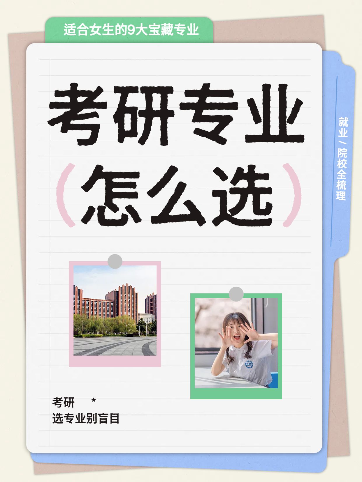 时尚风白色通用类交流分享笔记本考研专业如何选小红书封面