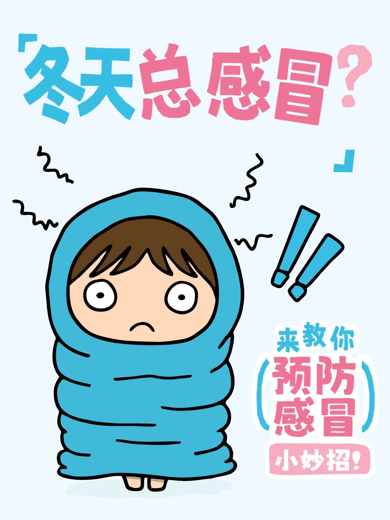 卡通风蓝色通用干货分享冬天怎么预防感冒小红书封面