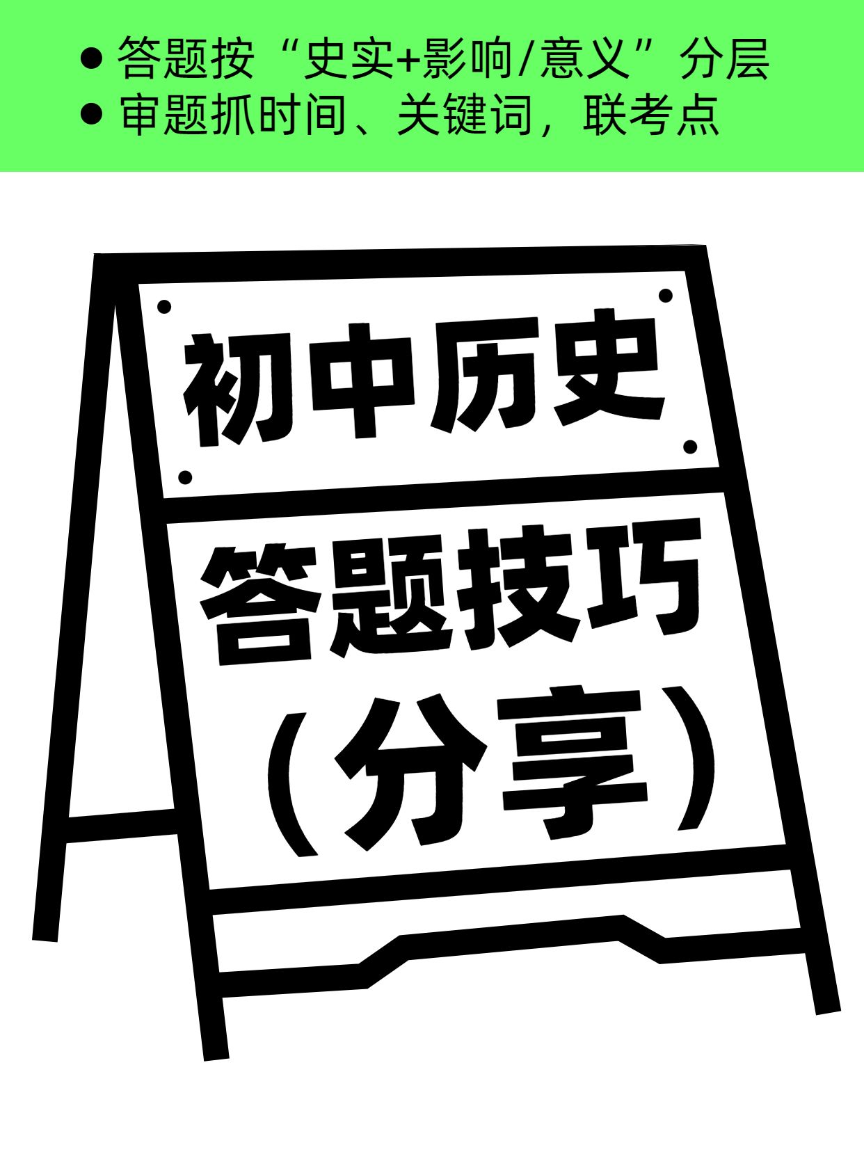 简约风黑绿色教育培训类交流分享初中历史答题技巧分享小红书封面