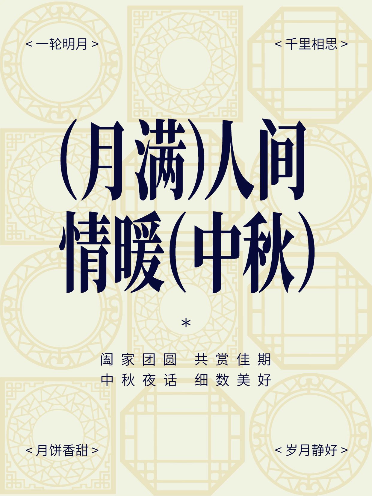简约风黄色通用祝福问候中秋祝福文案分享 小红书封面