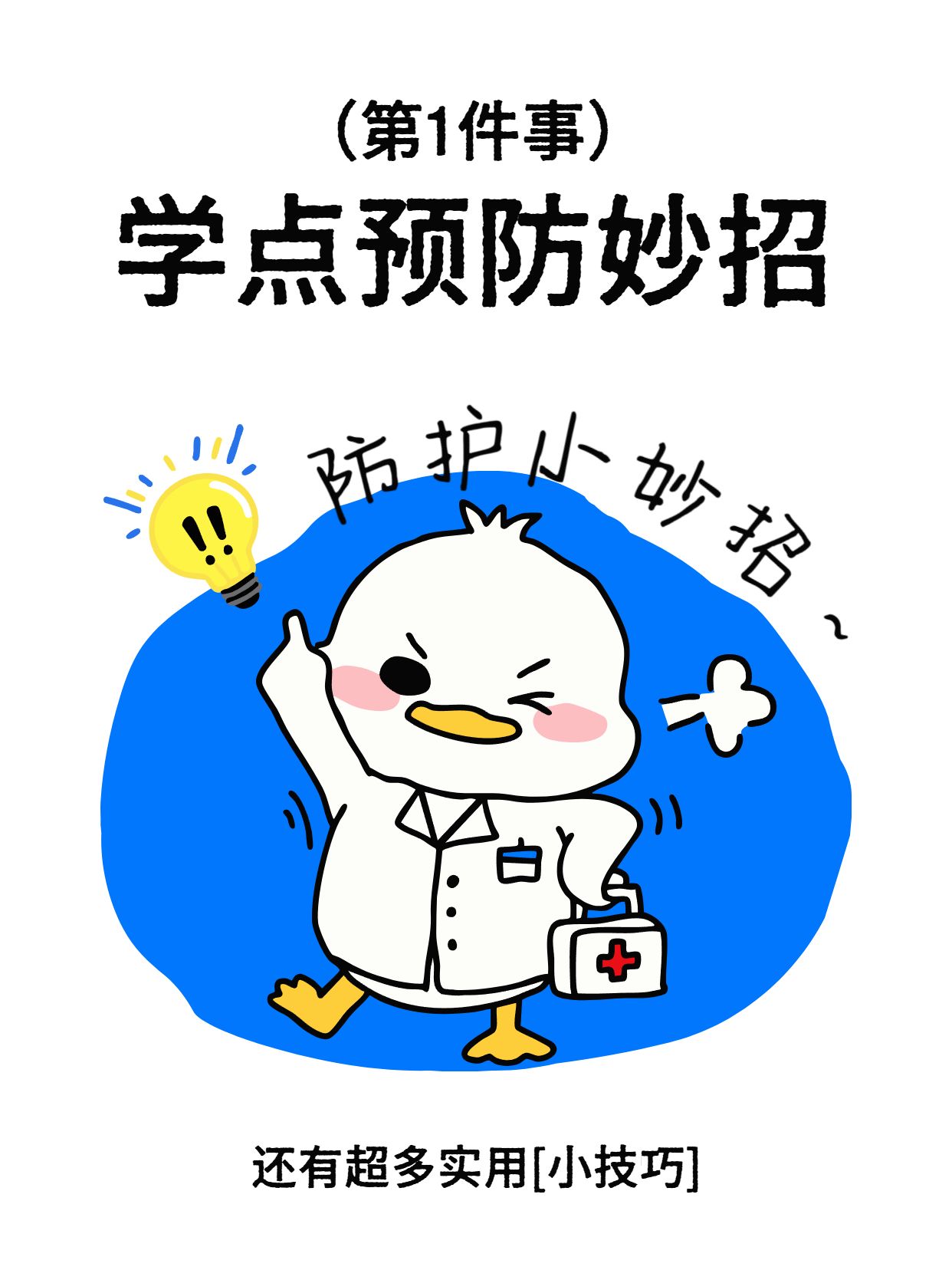 简约卡通风蓝白色交流分享孩子换季感冒得这样预防小红书封面