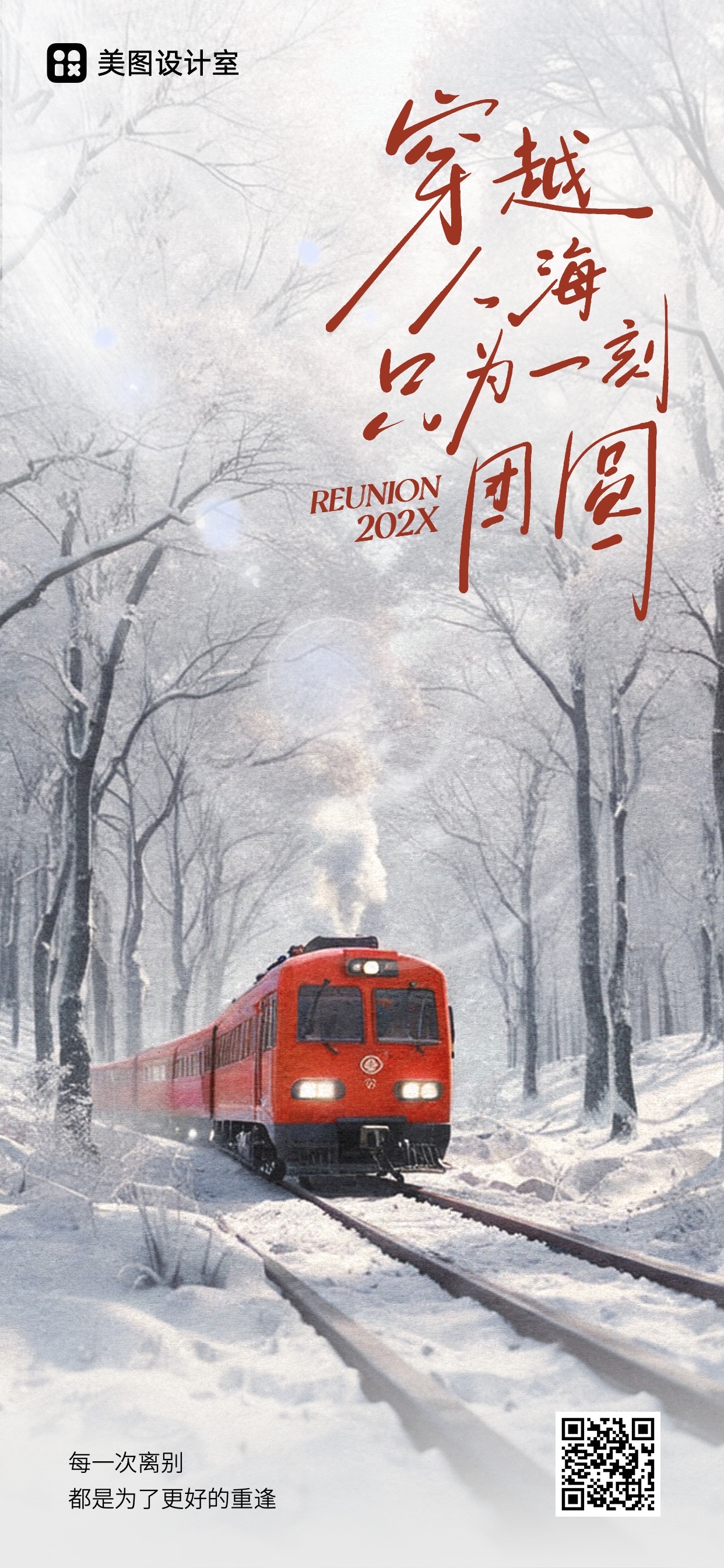 文艺风白色系宣传推广春运情感类手机全屏海报