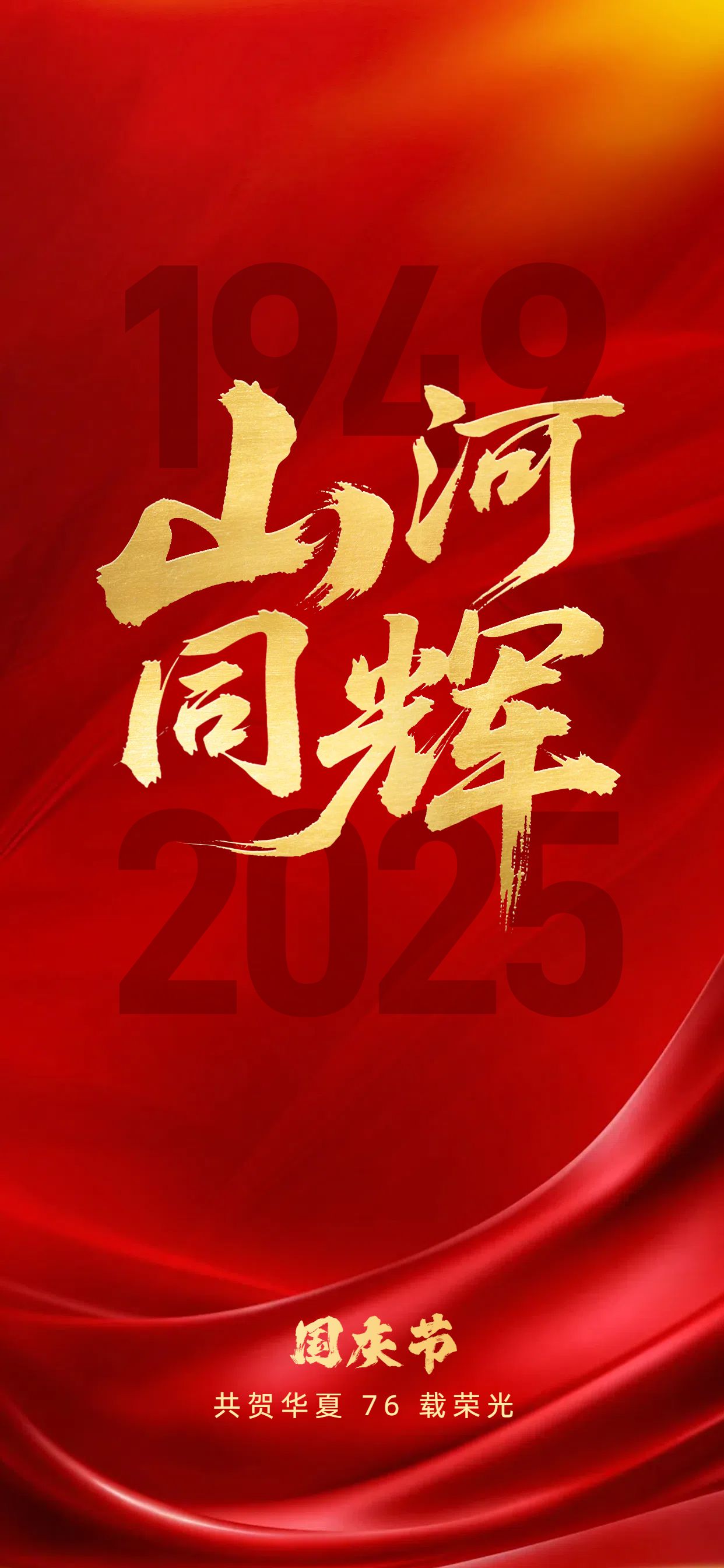 中国风红色通用类祝福国庆节节日祝福问候手机全屏海报
