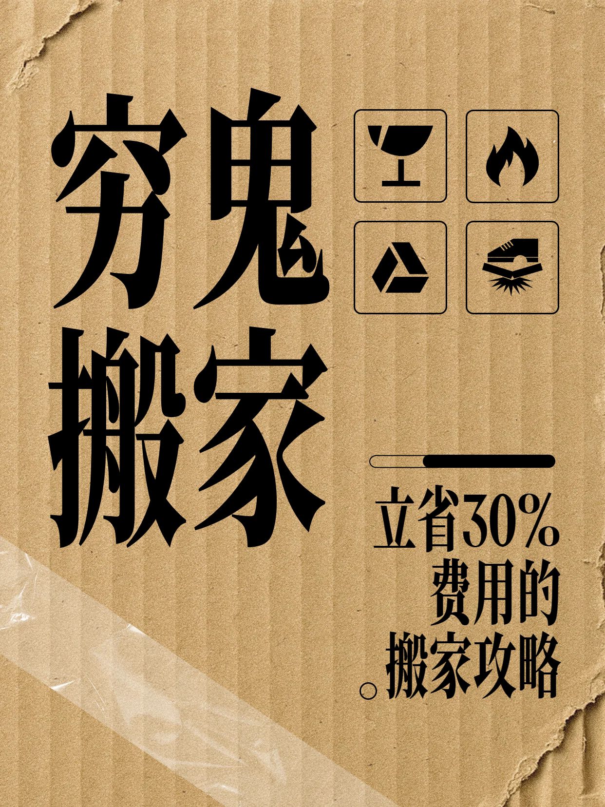 简约大字风黄棕色通用类交流分享穷鬼搬家小红书封面