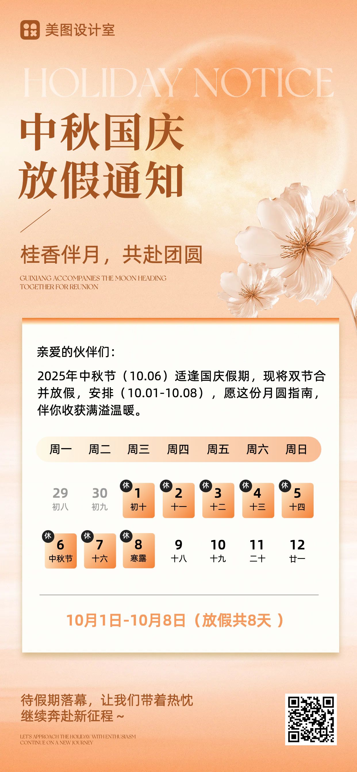 文艺时尚风橙色通知公告类中秋国庆双节放假通知手机全屏海报