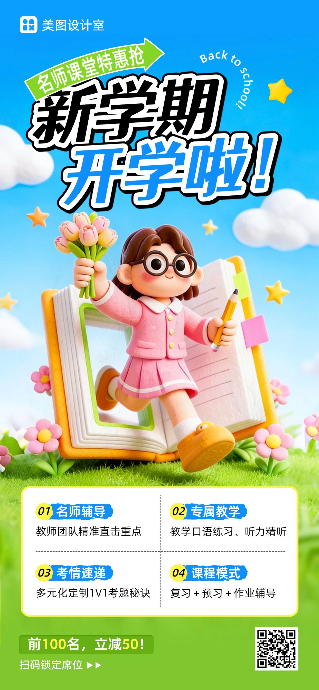 3D蓝色教育培训开学季小学课程特惠招生营销手机全屏海报