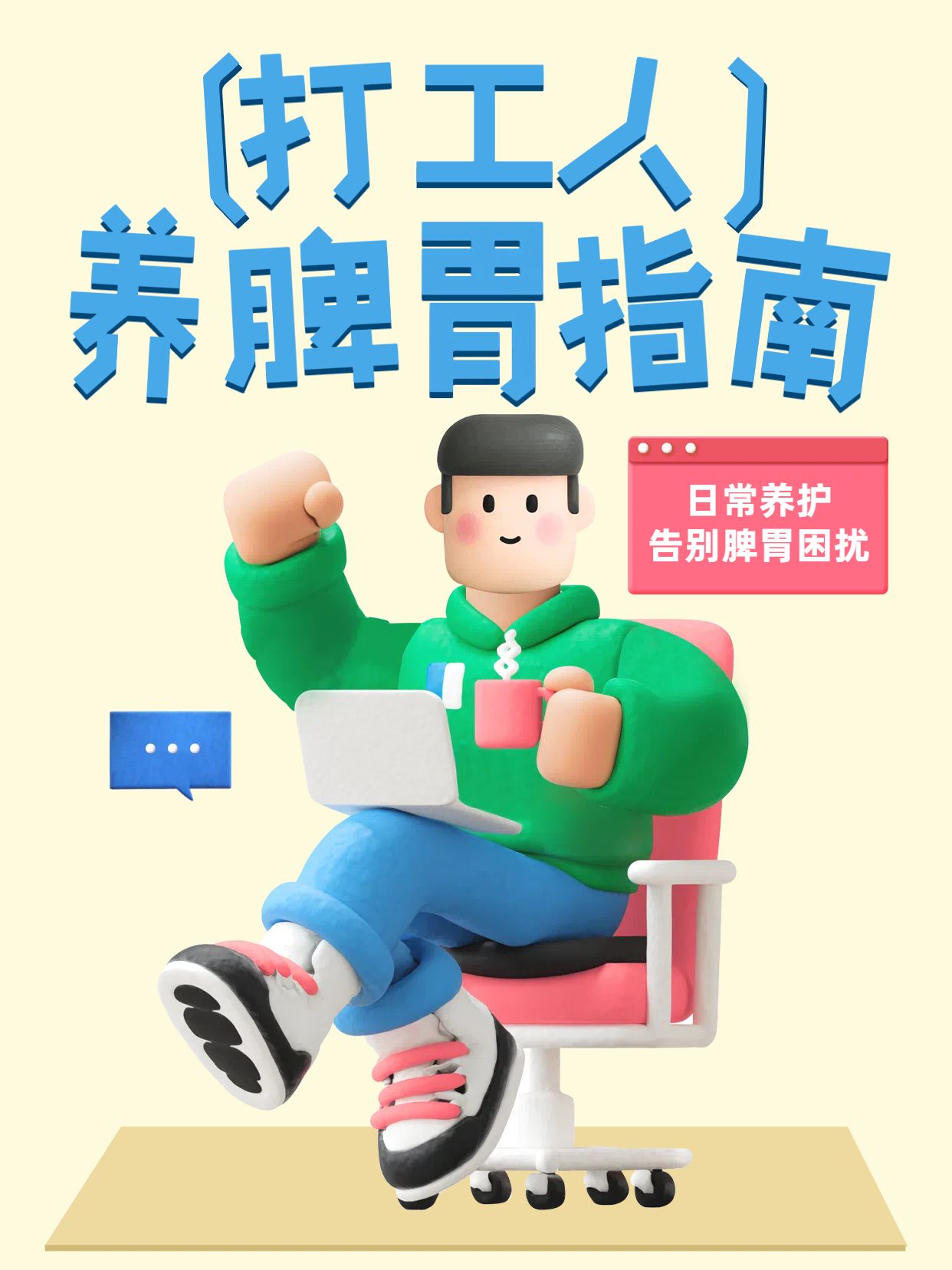 卡通3D风黄色通用类交流分享打工人养脾胃方法分享小红书封面
