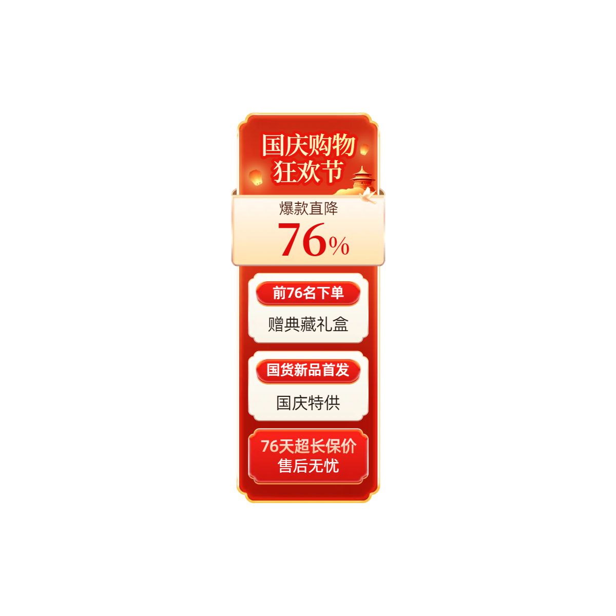 时尚风红色通用类营销国庆节营销带货直播间贴片
