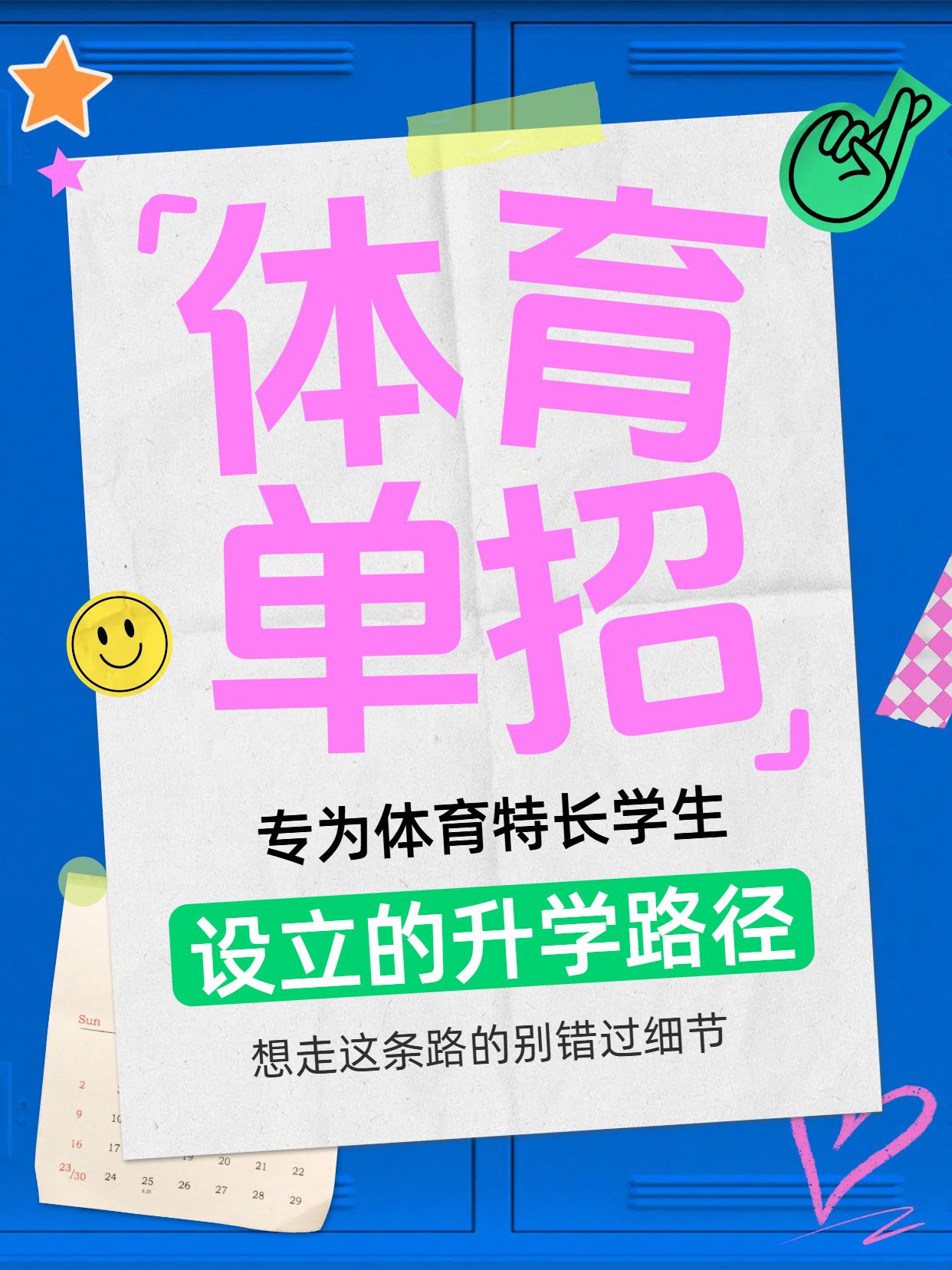 拼贴风蓝色粉色通用类交流分享体育单招是什么小红书封面