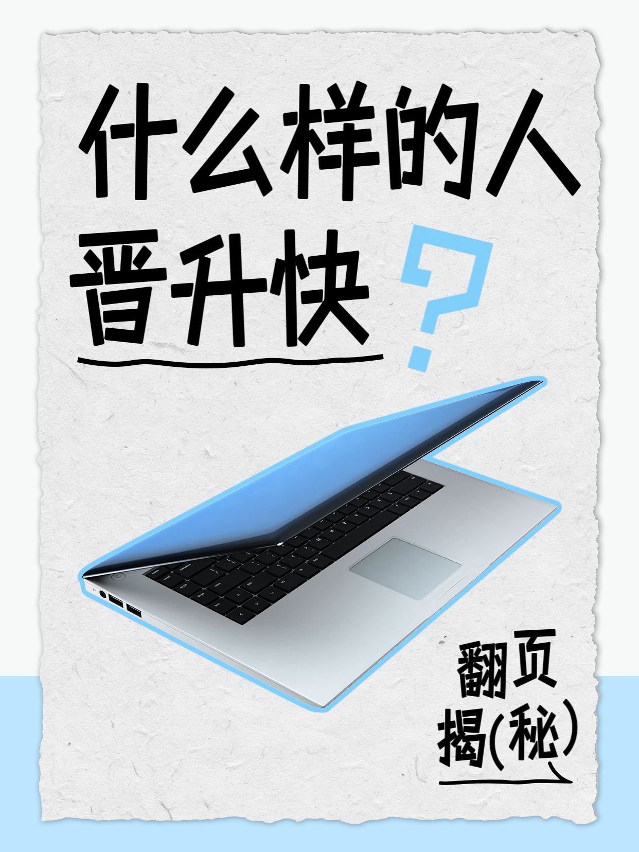 简约风灰色通用类交流分享什么样的人晋升快小红书封面