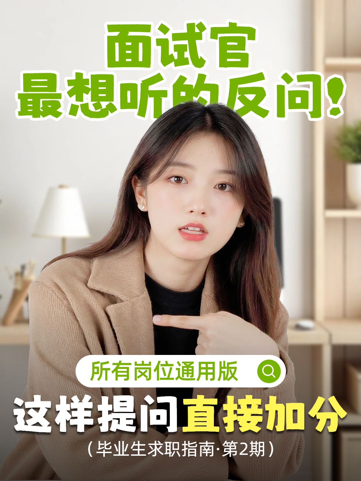 实景风黄绿色交流分享面试官最想听的反问小红书竖版视频封面
