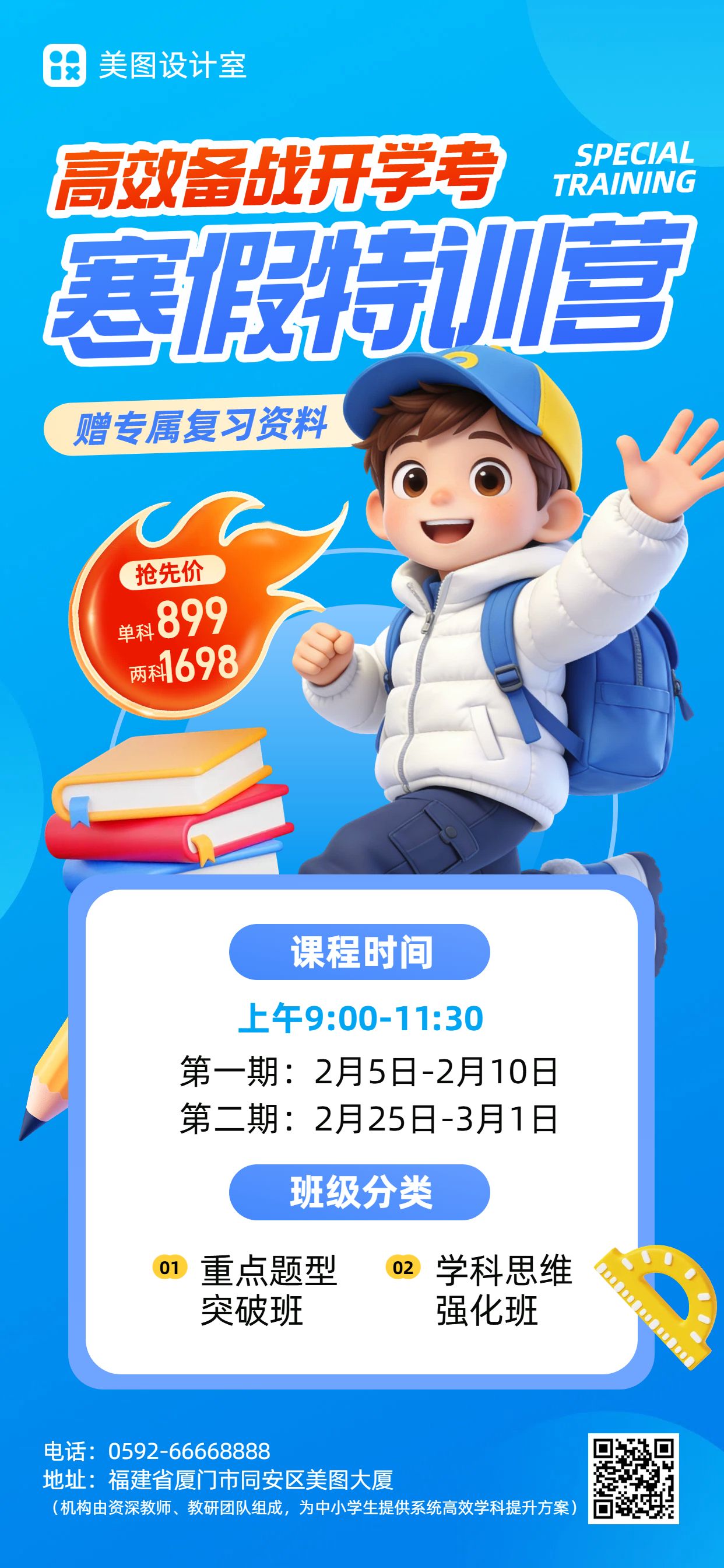 3D蓝色教育培训营销带货寒假补习班招生营销手机全屏海报