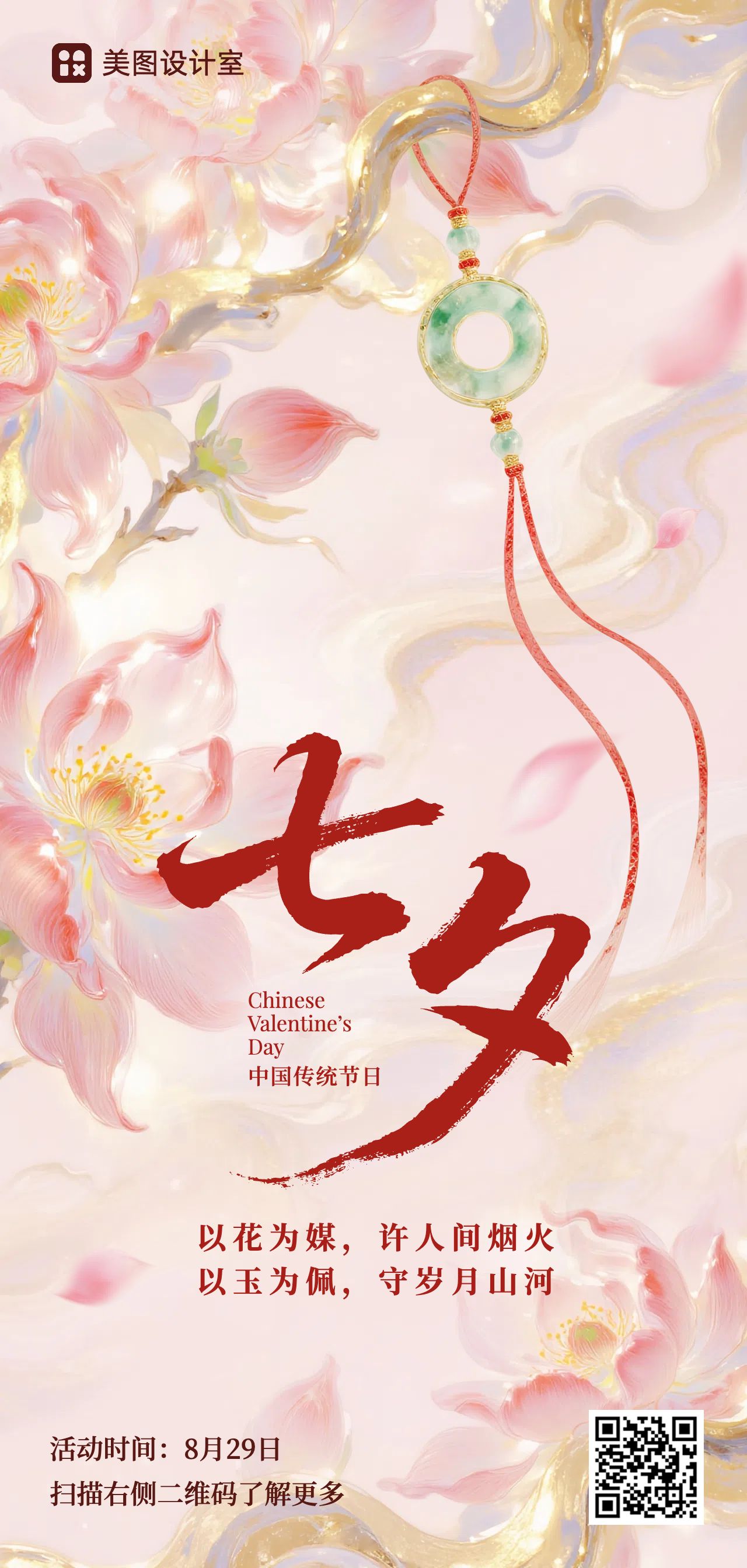 插画风粉色通用类七夕情人节祝福问候手机全屏海报