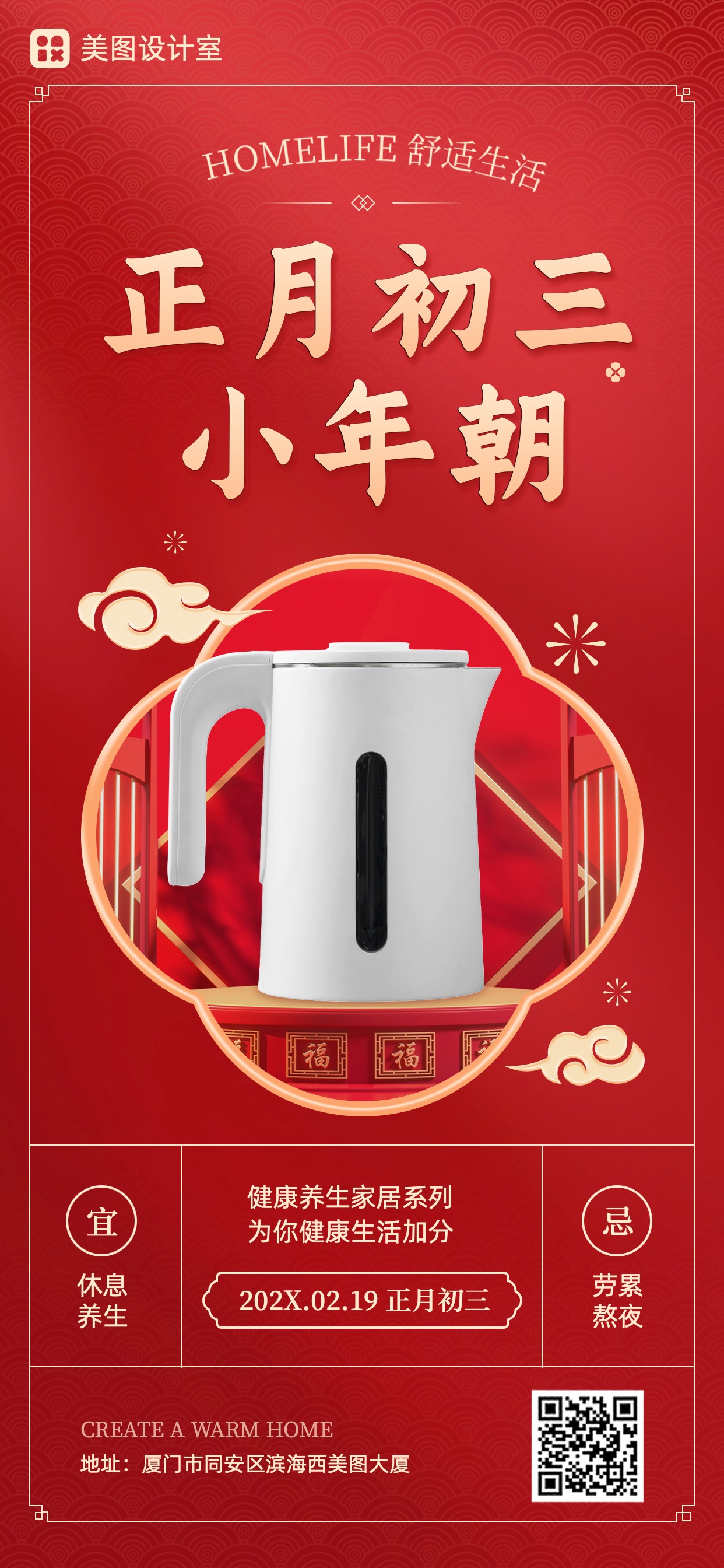 时尚喜庆红色家居家装营销带货海报初三营销手机全屏海报