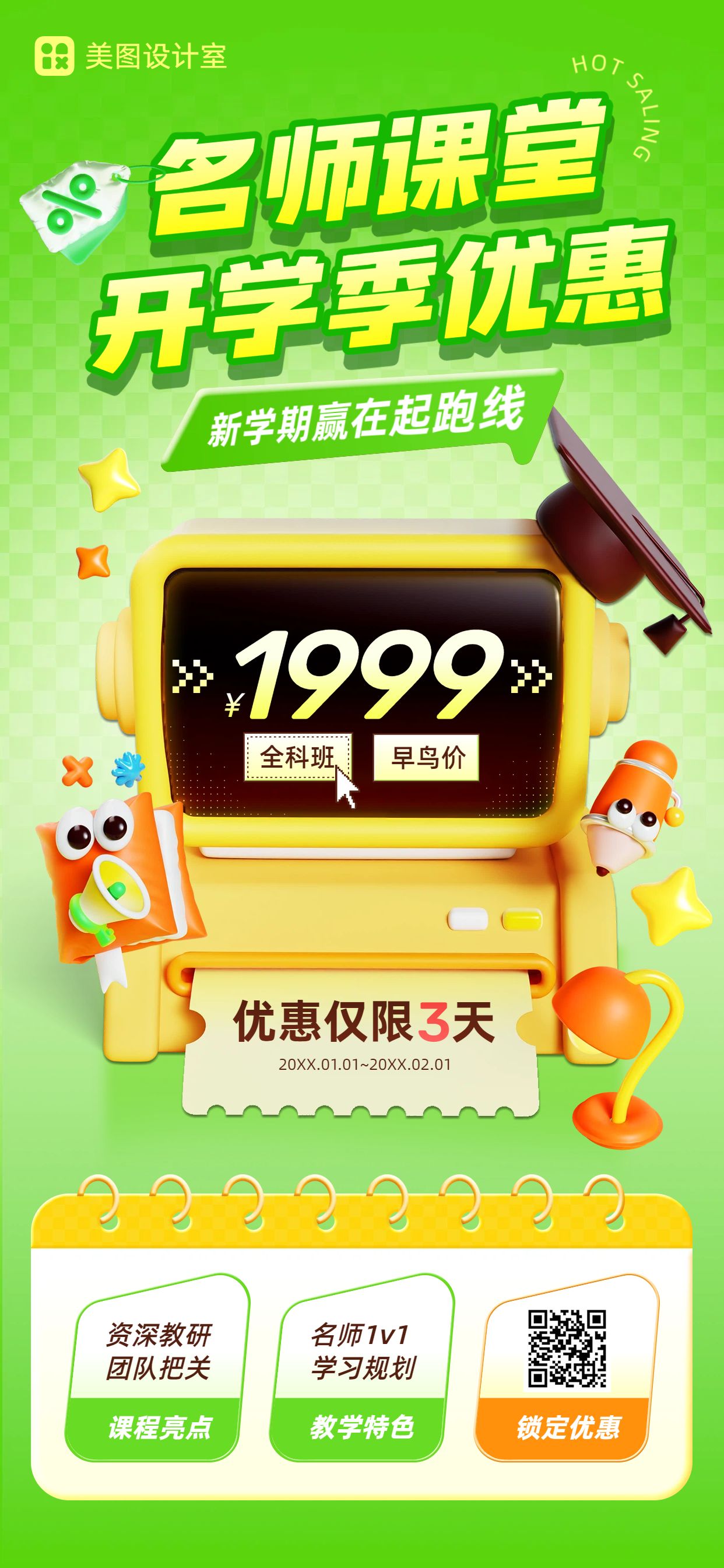 3D风绿色黄色教育培训宣传推广开学季课程招生营销手机全屏海报