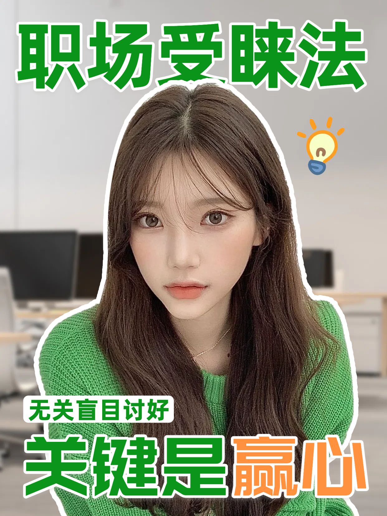 大字风实景绿色干货分享打工人如何得到上司青睐 红书视频封面