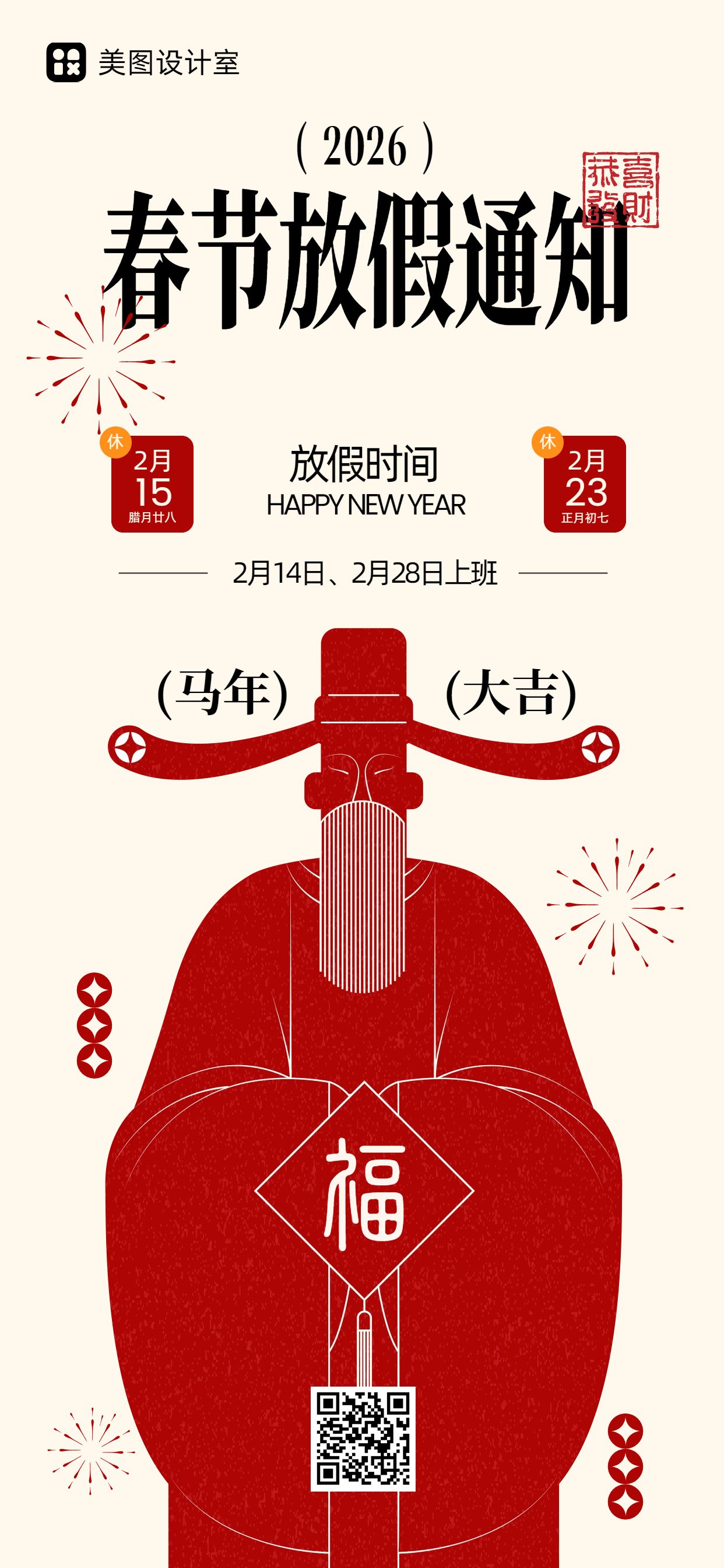 简约卡通风红色通用类春节放假通知手机全屏海报