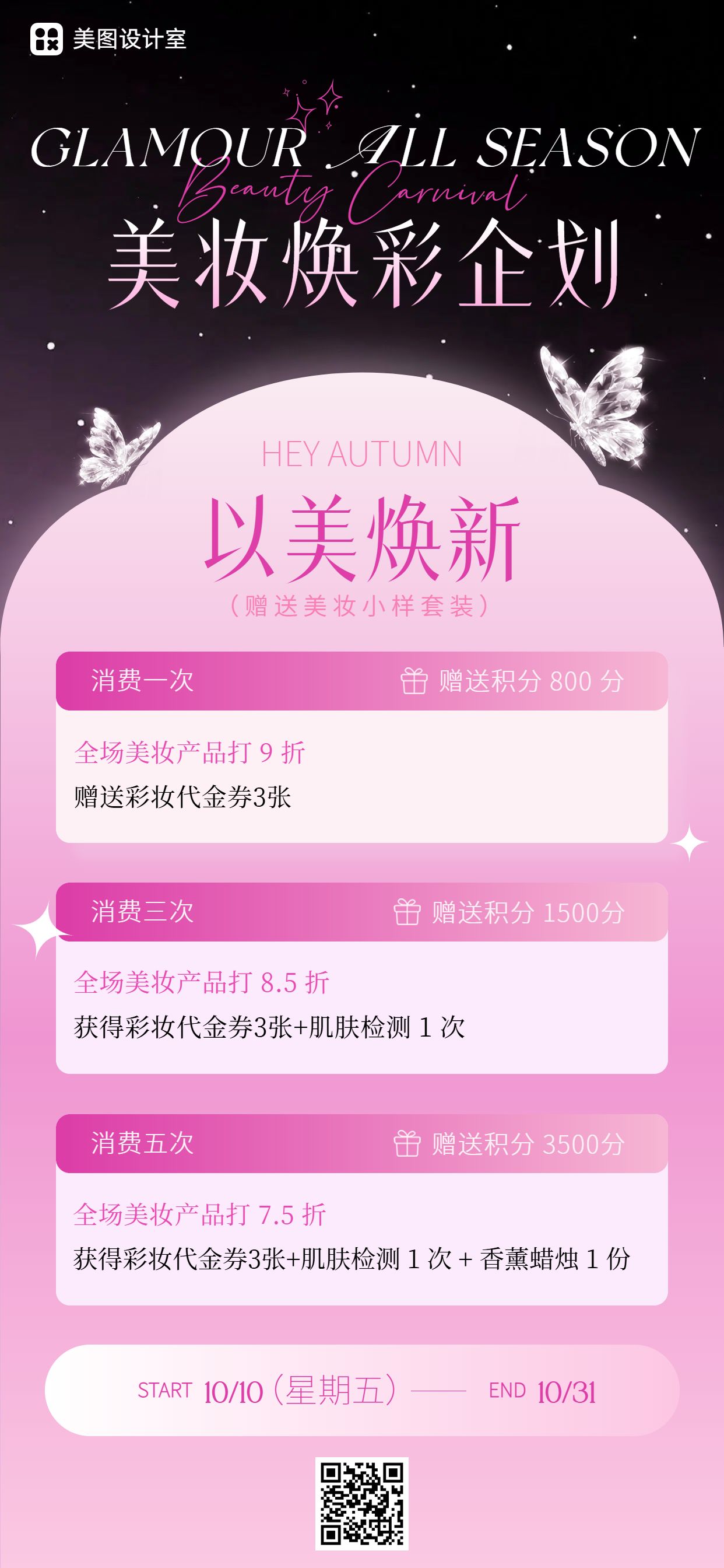 时尚风粉色美容美业类营销带货美妆美业特惠营销手机全屏海报