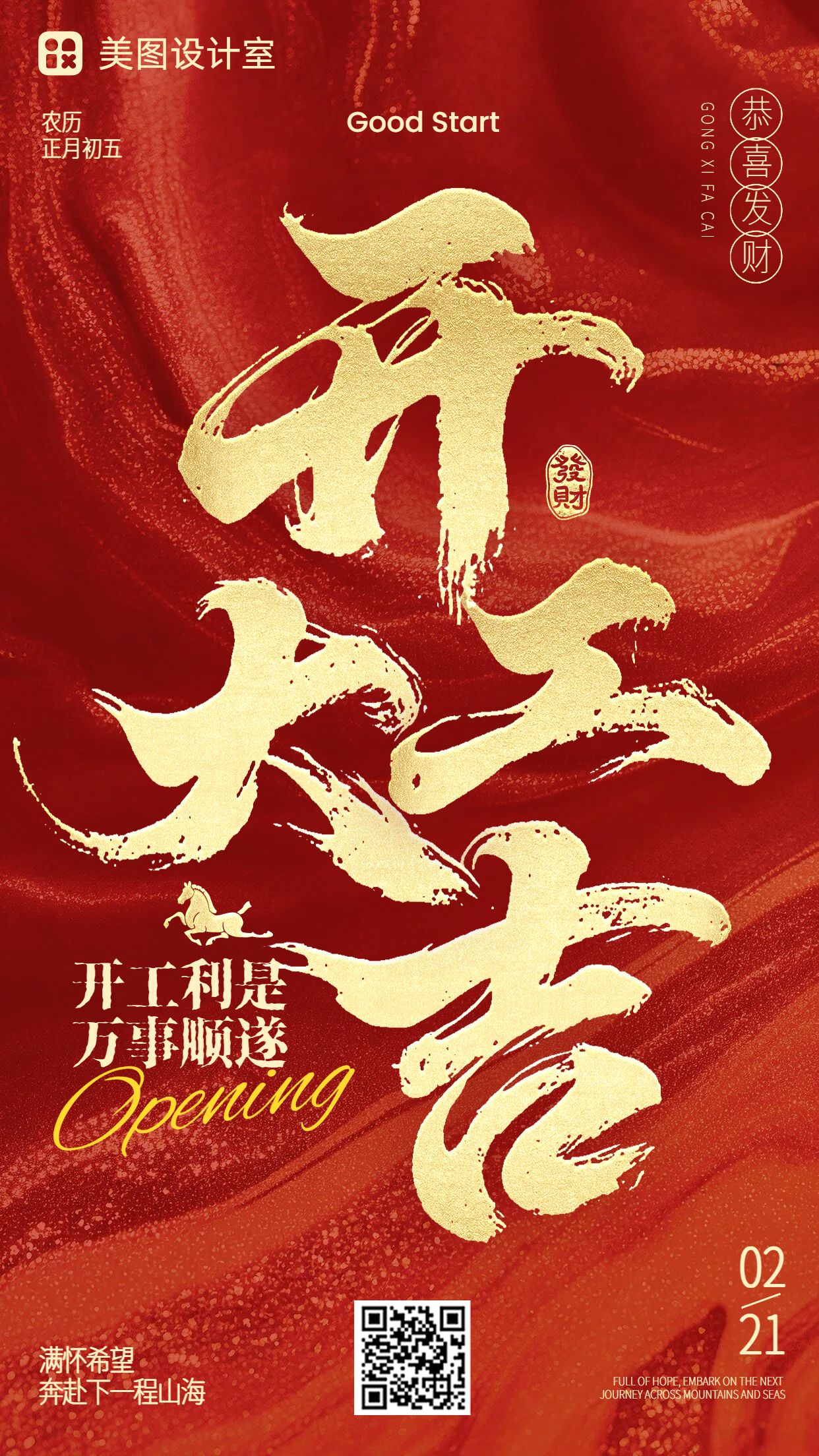 简约大字风红黄色通用类祝福问候开工大吉手机海报