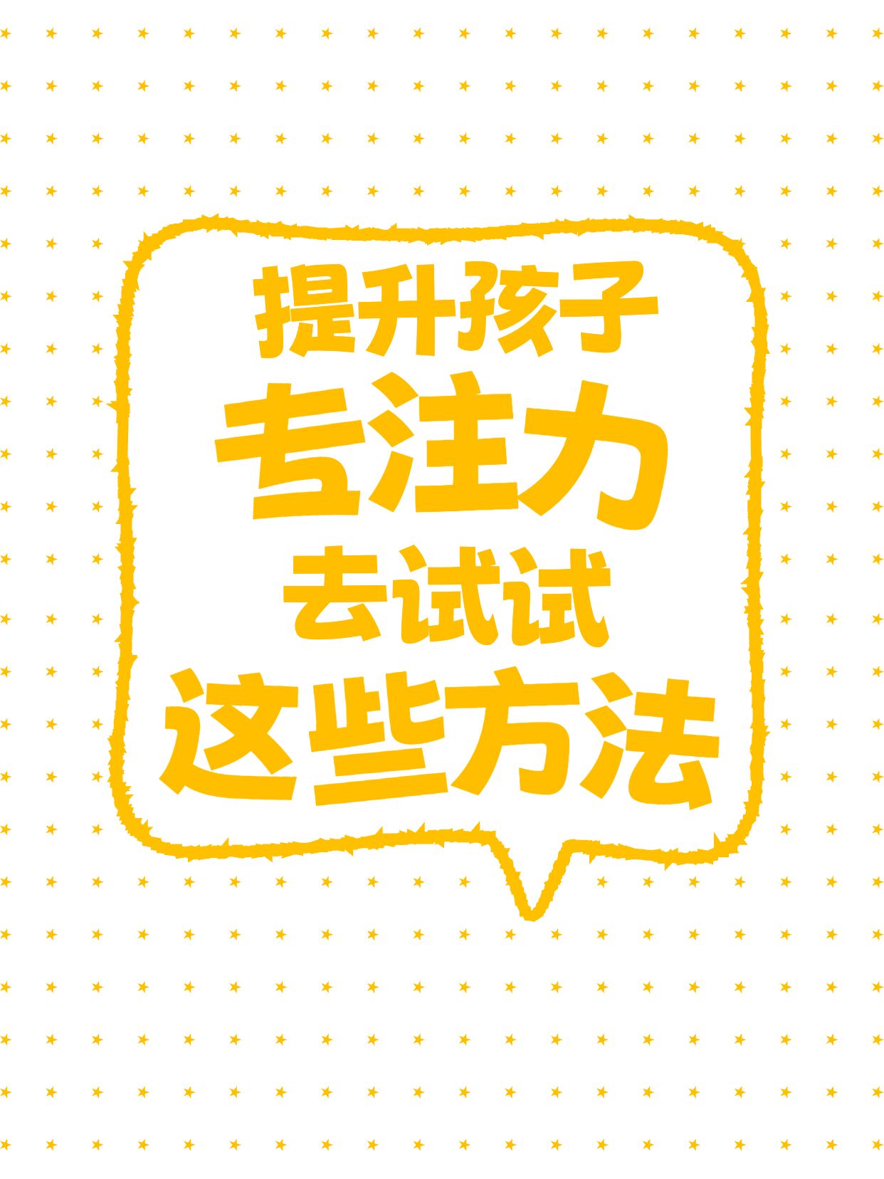 简约大字风黄色交流分享怎样提高孩子学习专注力小红书封面