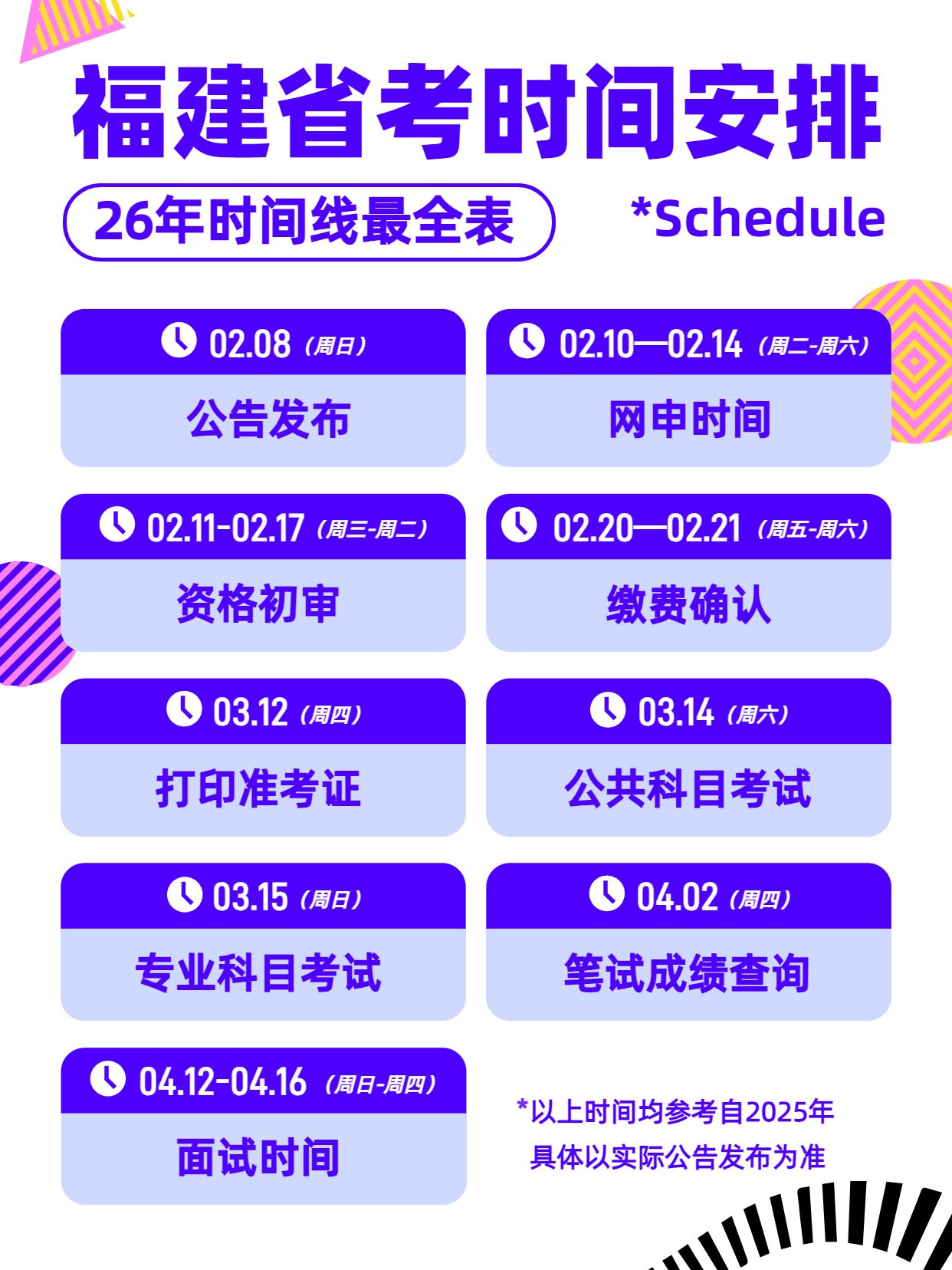 简约风紫色通用类交流分享26年福建省考时间安排小红书封面