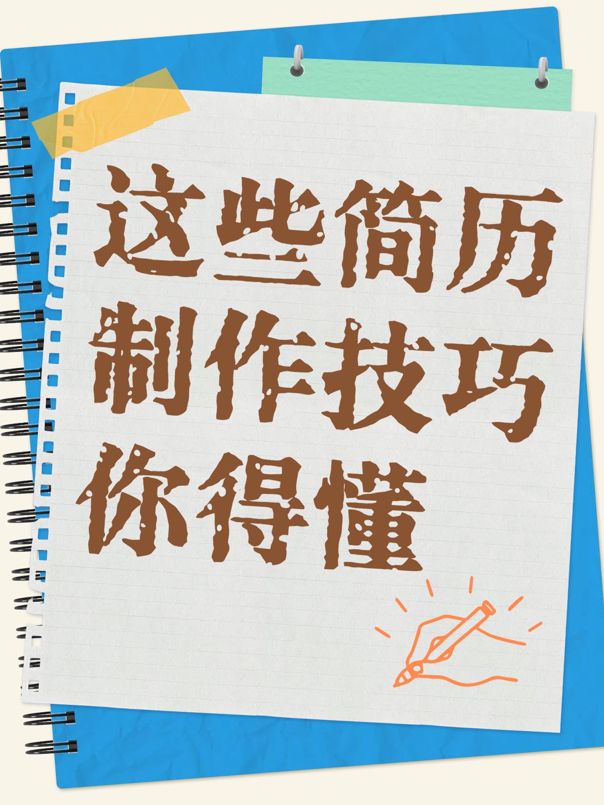 时尚风黄色通用类交流分享这些简历制作技巧你必须知道小红书封面