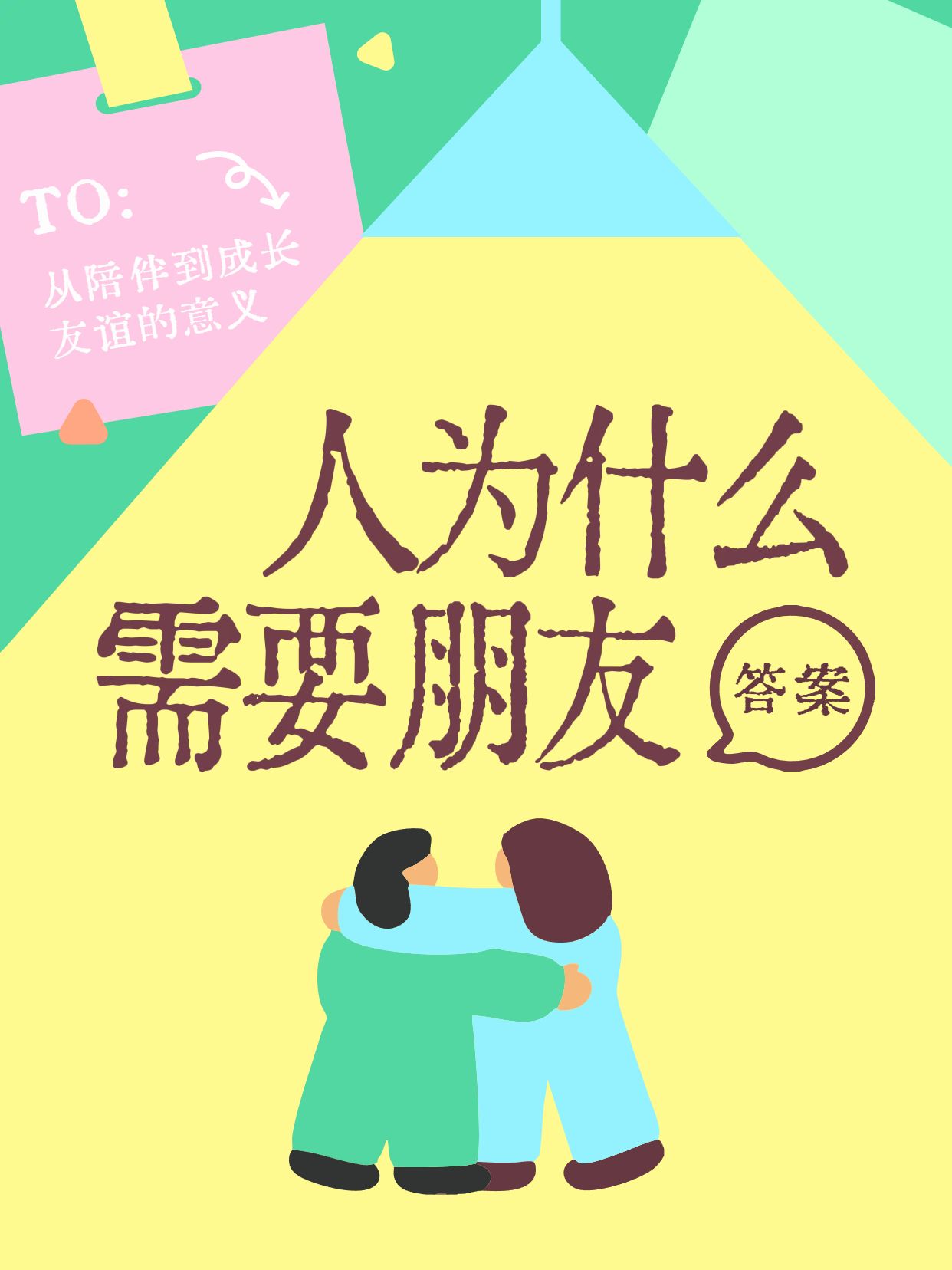 简约卡通风黄绿色通用类交流分享人为什么需要朋友小红书封面