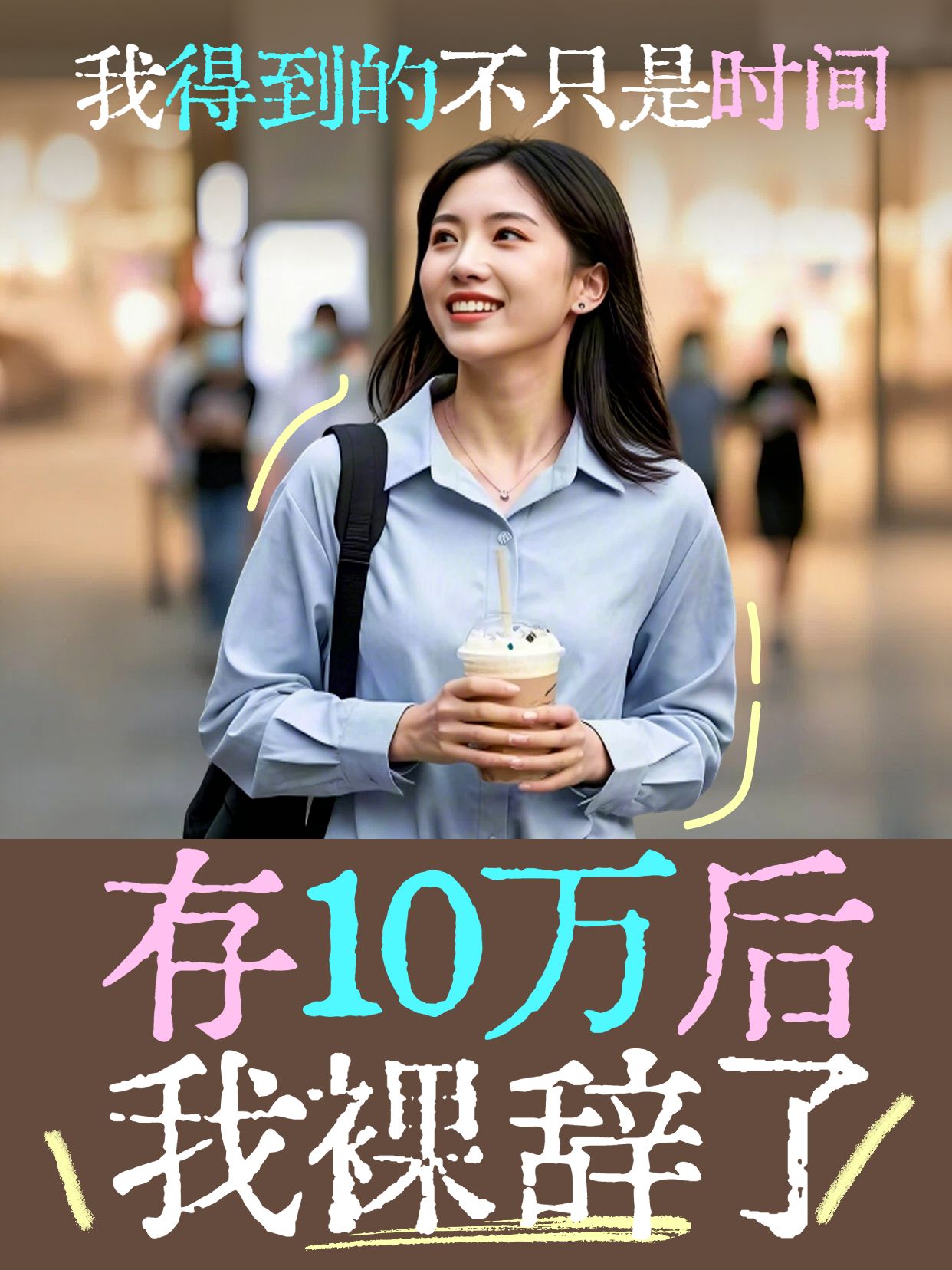 实景风黄色交流分享存10万后我裸辞了小红书视频封面