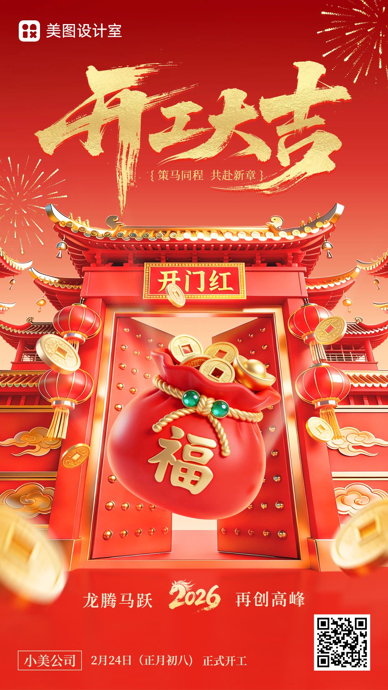 喜庆3D风橙红色通用类开工大吉祝福问候手机海报