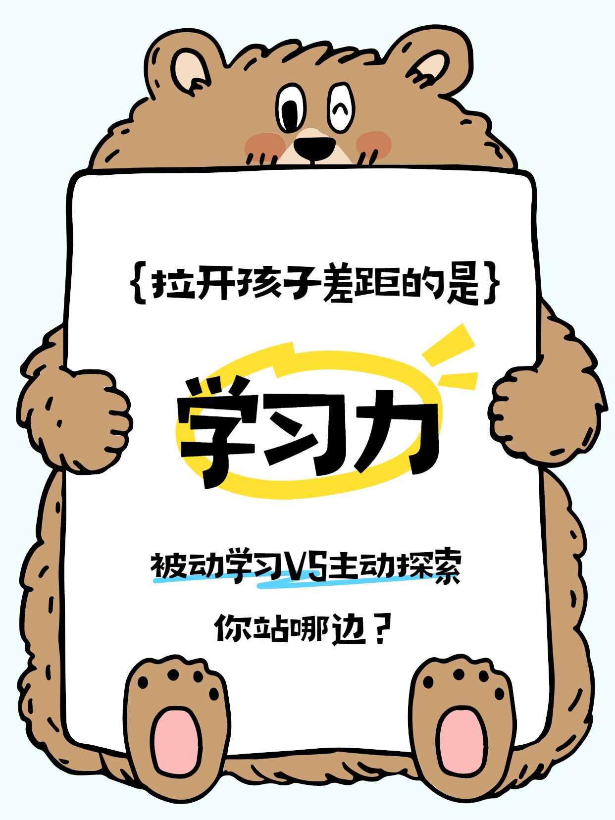 卡通风棕色通用类交流分享拉开孩子差距的是学习力小红书封面