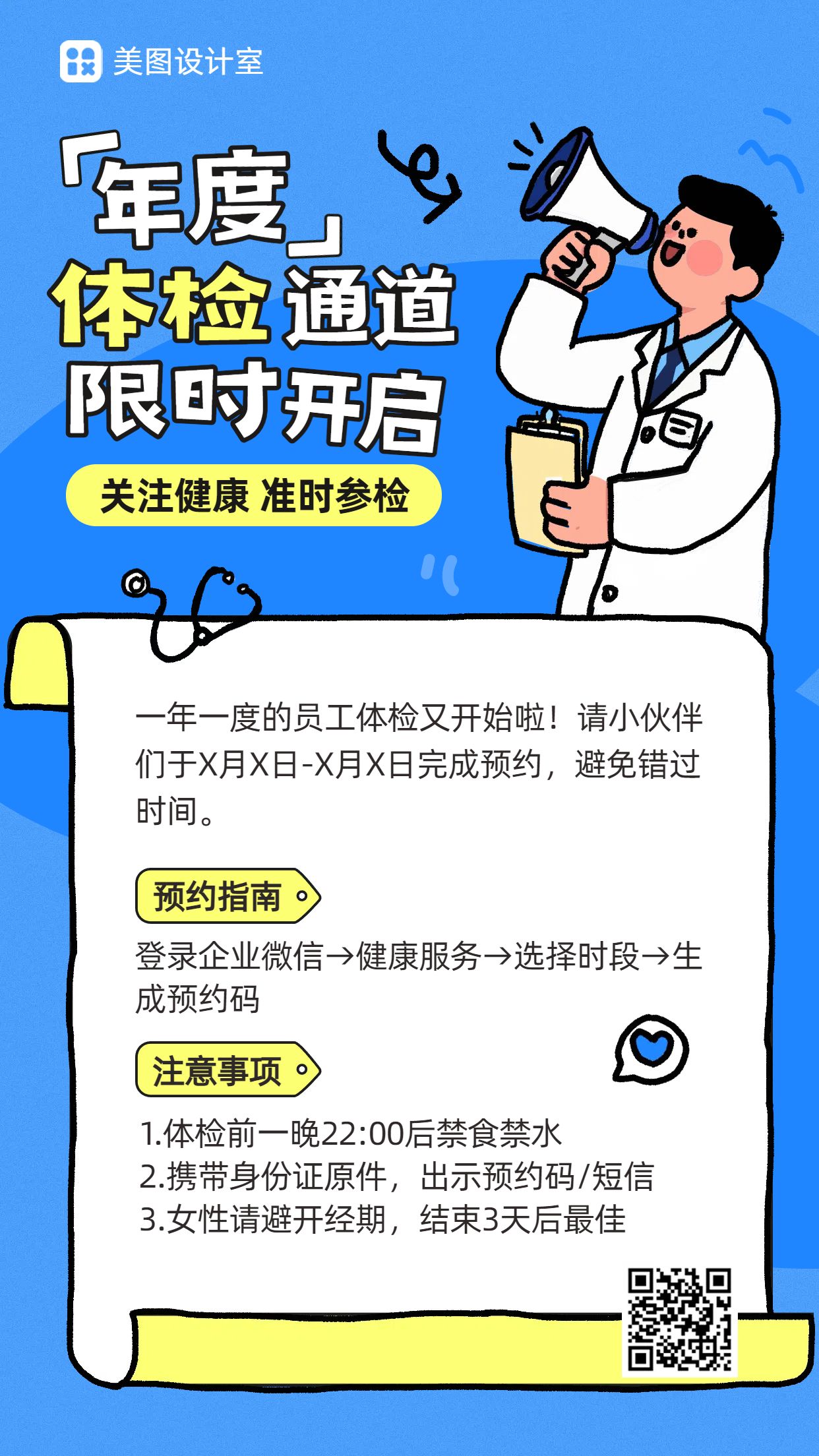 卡通插画风蓝色医疗保健类通知公告类体检通知宣传手机海报