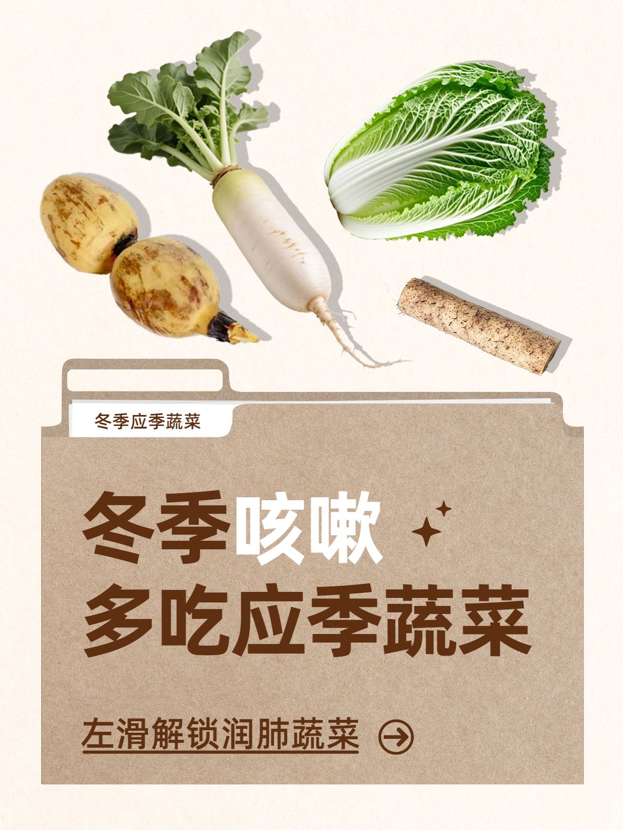 简约风棕色餐饮美食类交流分享冬季多吃应季蔬菜小红书封面