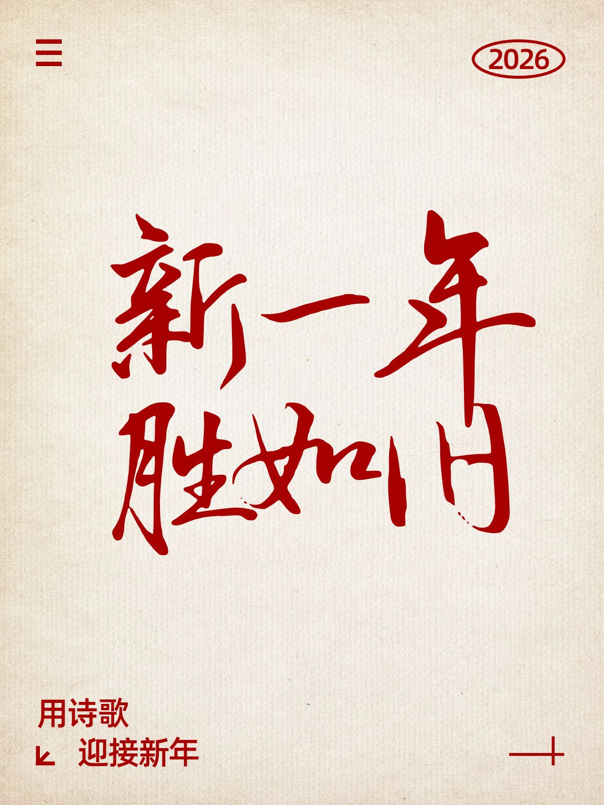 简约大字风红黄色通用类交流分享用诗歌迎接新年小红书封面