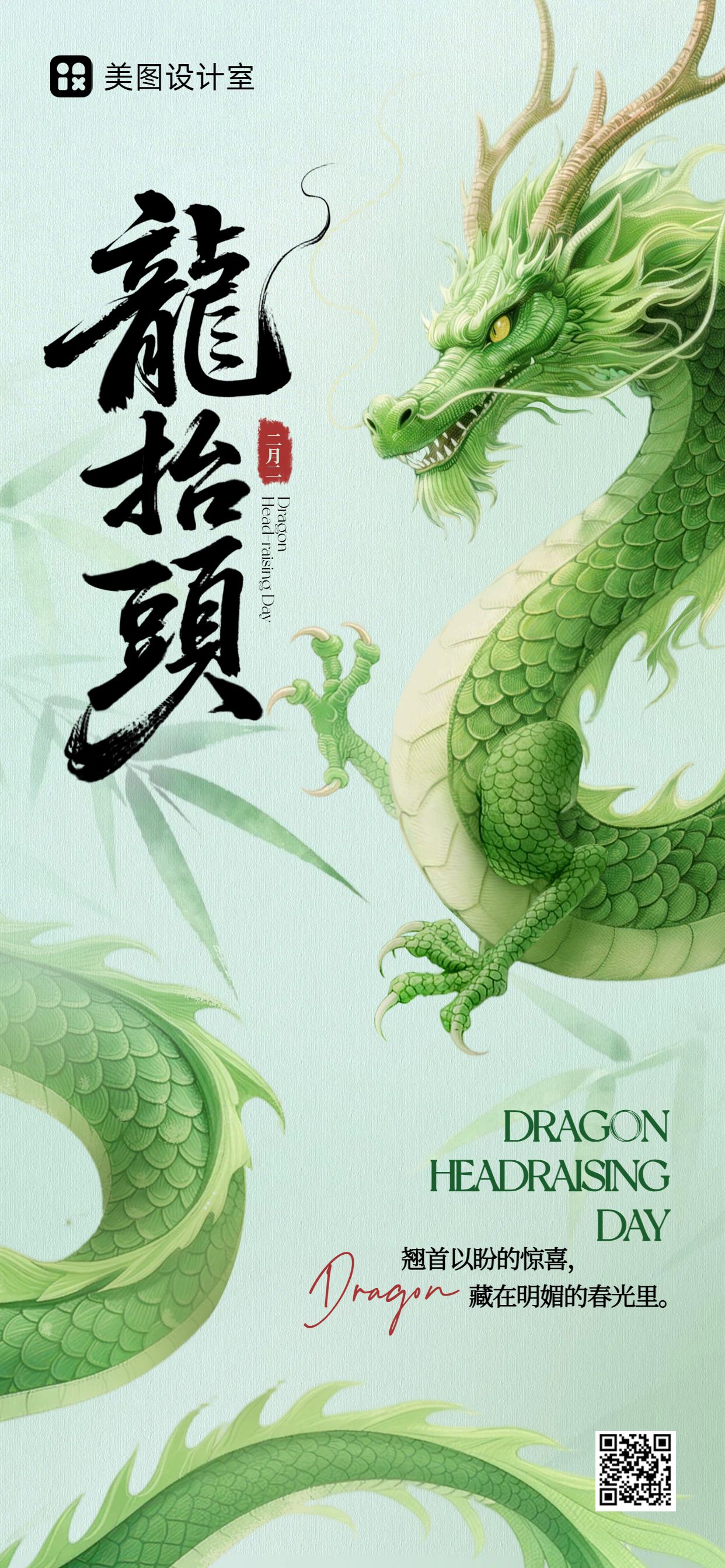清新风绿色通用类龙抬头祝福问候手机全屏海报