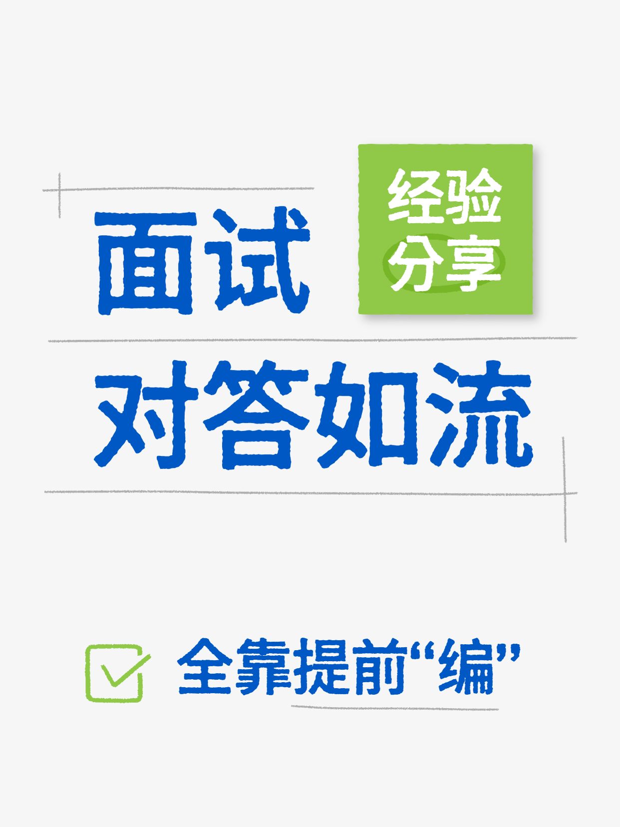 简约扁平风绿色通用类交流分享面试要会编小红书封面