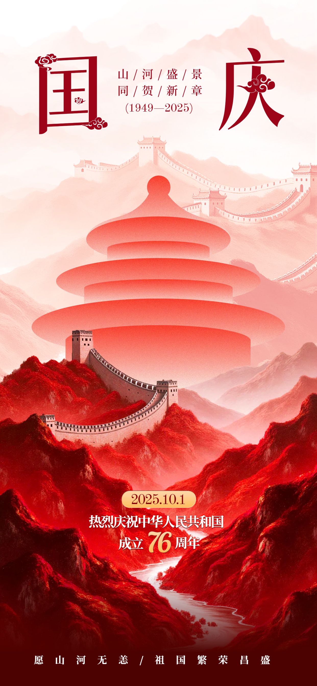 中国风红色通用类国庆节节日祝福问候手机全屏海报