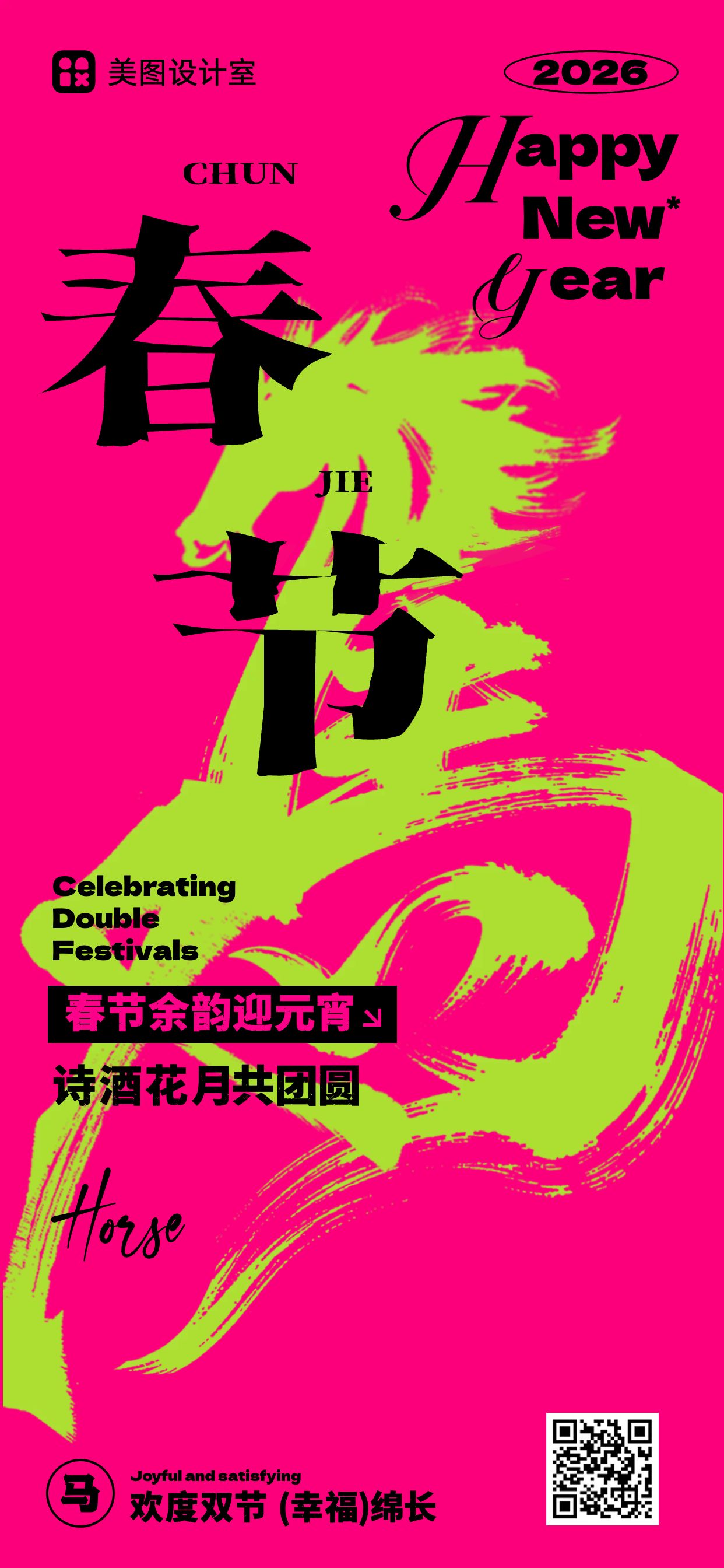 潮酷风粉绿色通用类祝福问候春节大字风祝福手机全屏海报