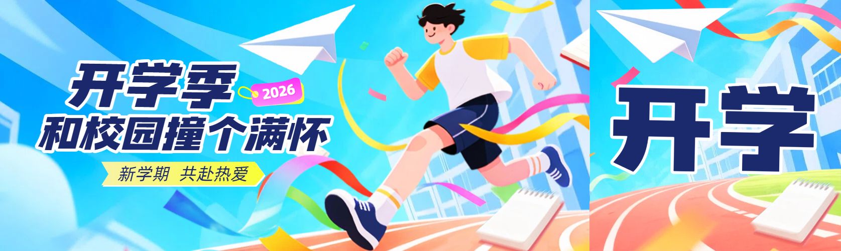 卡通插画风蓝色通用类宣传推广开学季公众号首次图