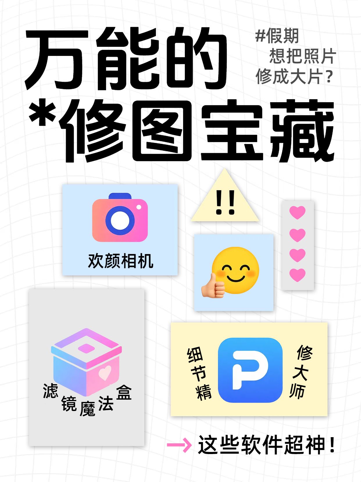 简约卡通风黄色黑色让照片秒变大片的修图类软件分享小红书封面