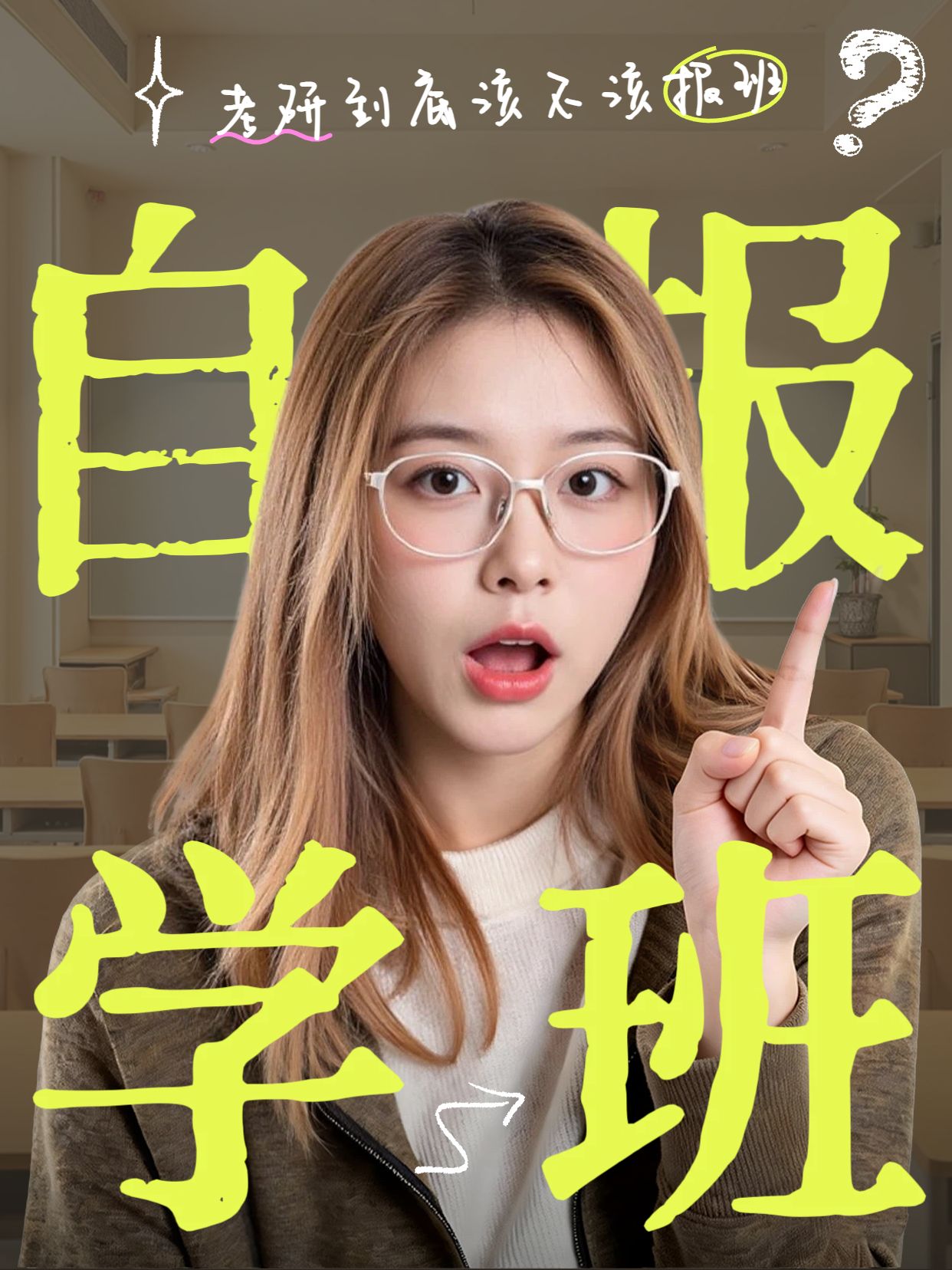 时尚风黄色通用类交流分享考研到底该不该报班小红书封面