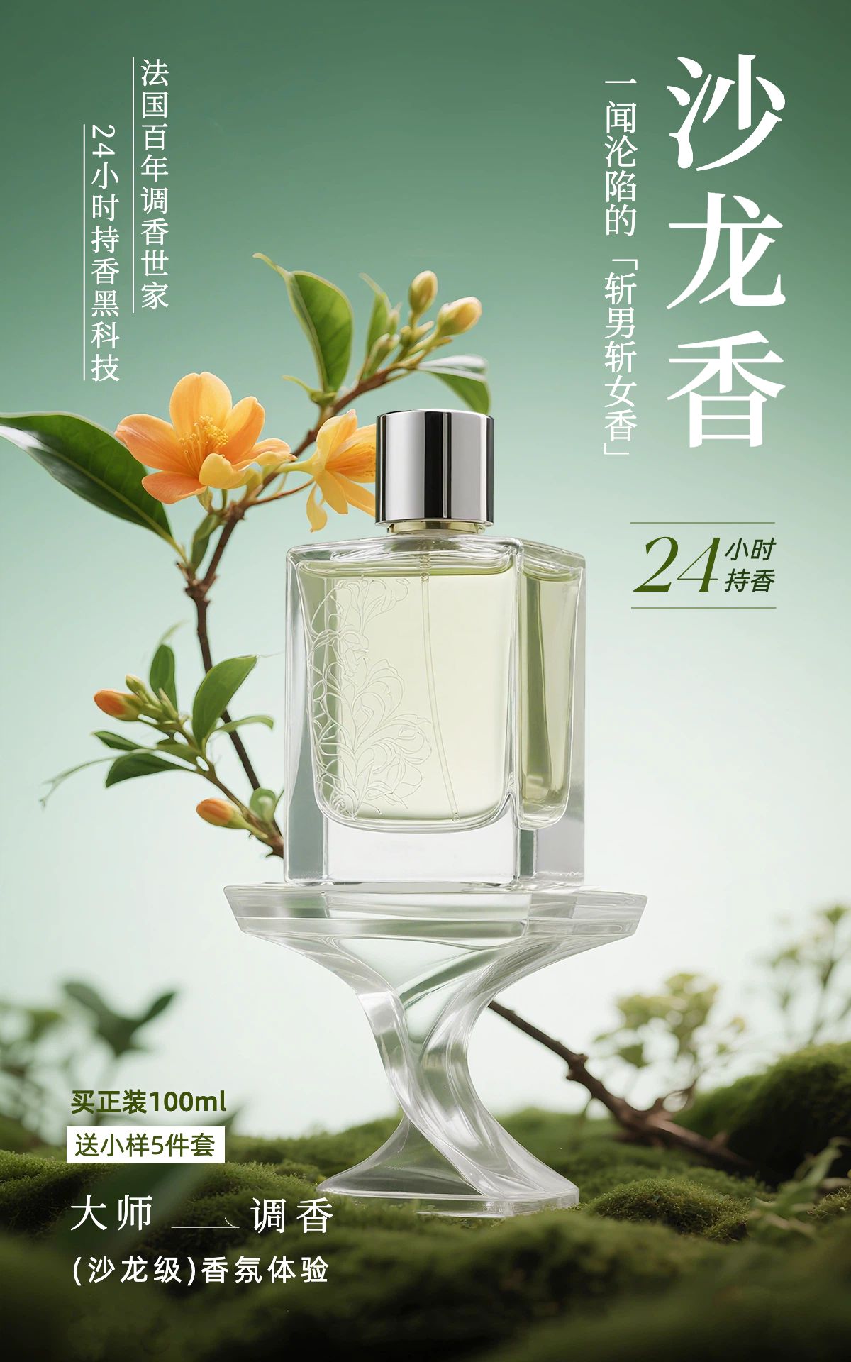 文艺风绿色通用类营销带货香水电商竖版海报