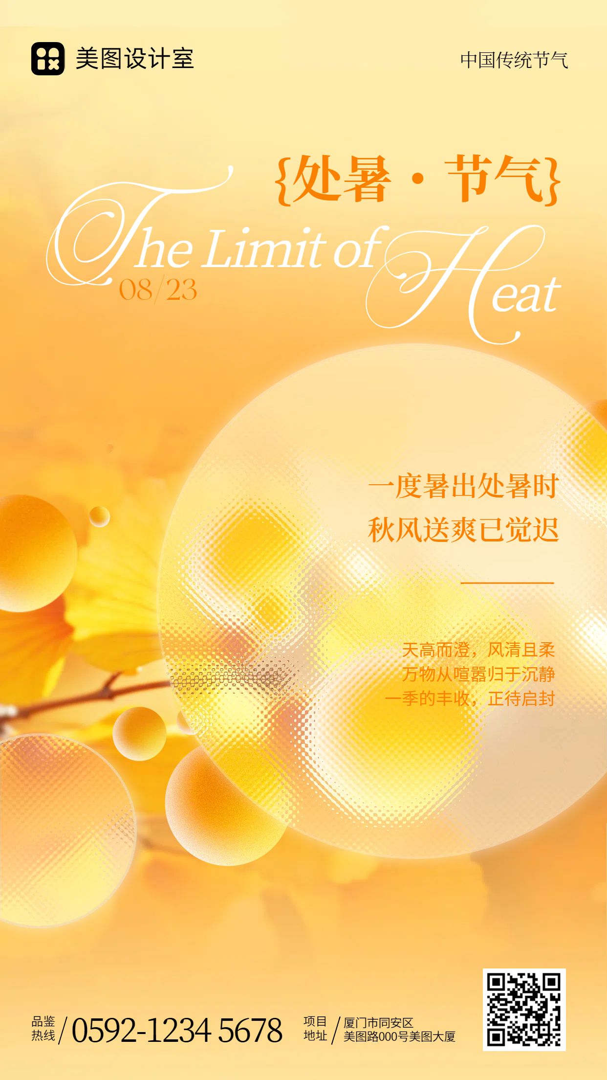 时尚风黄色通用类祝福问候处暑节气问候手机海报