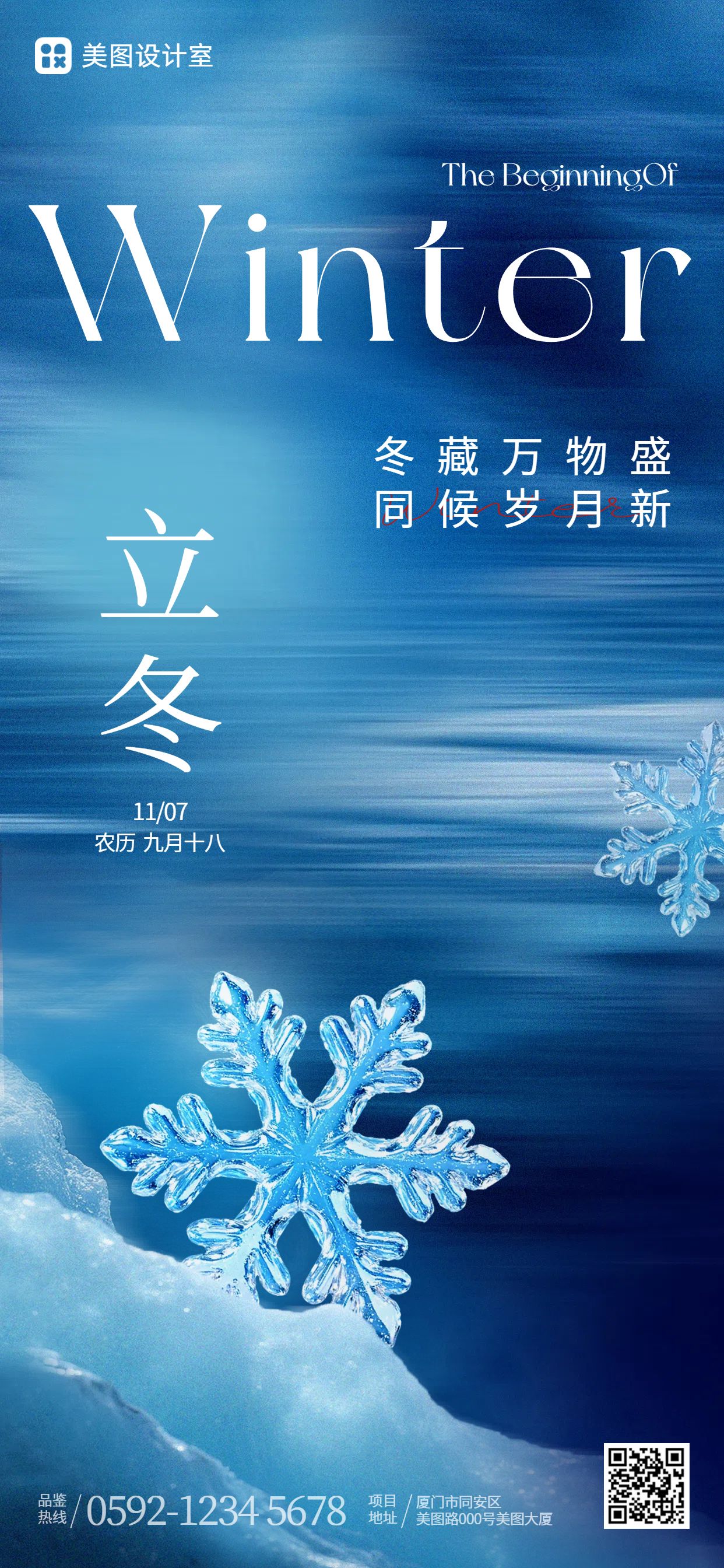 简约风蓝色通用类立冬节气祝福问候手机全屏海报